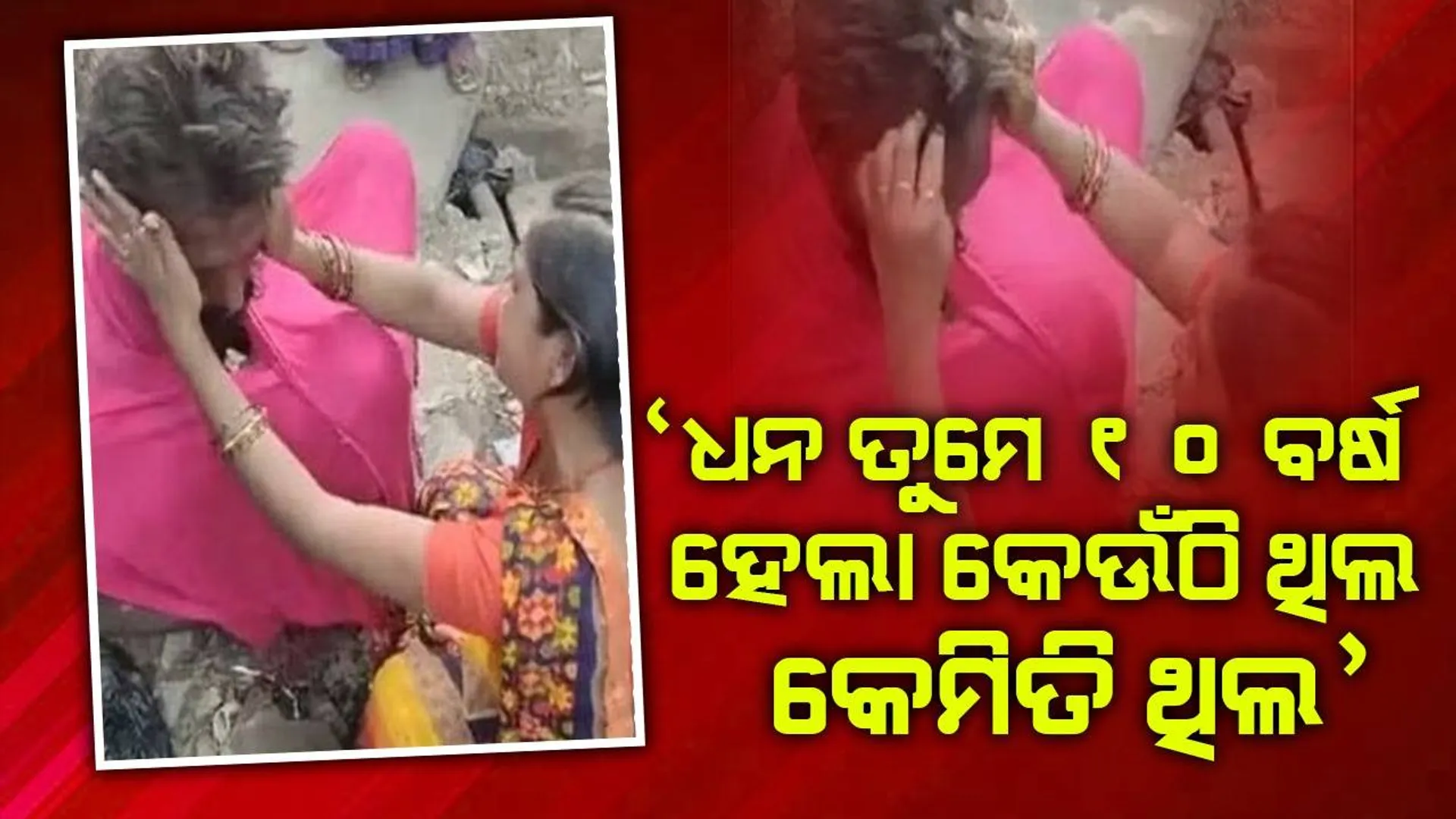 ୧୦ବର୍ଷ ପରେ ନିଖୋଜ ସ୍ବାମୀକୁ ସ୍ତ୍ରୀ ପାଇବାର କିଛି ସମୟ ପରେ ଉଭେଇ ଗଲା ସବୁ ଖୁସି