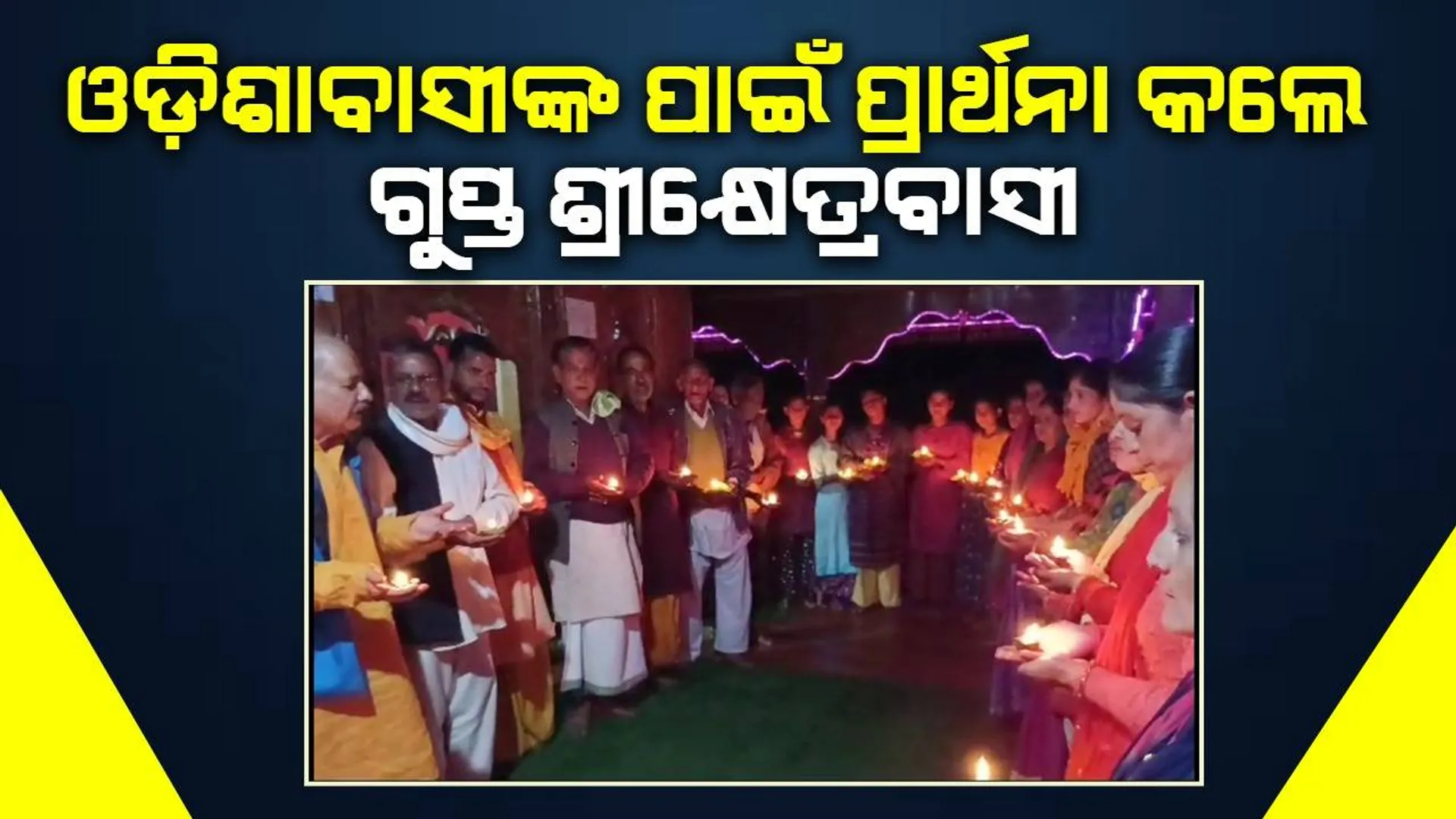 ଓଡ଼ିଶାବାସୀଙ୍କ ମଙ୍ଗଳ ପାଇଁ ଦୀପ ଜାଳି ପ୍ରାର୍ଥନା କଲେ ଉତ୍ତରକାଶୀର ଗୁପ୍ତ ଶ୍ରୀକ୍ଷେତ୍ରବାସୀ