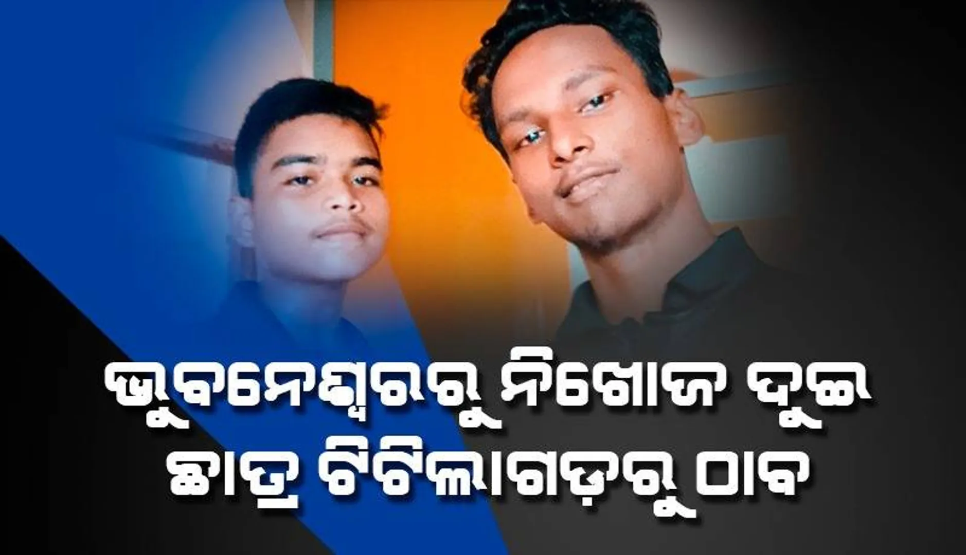 ଦୁର୍ବୃତ୍ତଙ୍କ ଠାରୁ କୌଶଳ କ୍ରମେ ଖସି ଆସିଲେ; ରାଜଧାନୀରୁ ନିଖୋଜ ୨ ଛାତ୍ର ଟିଟିଲାଗଡ଼ରୁ ଠାବ