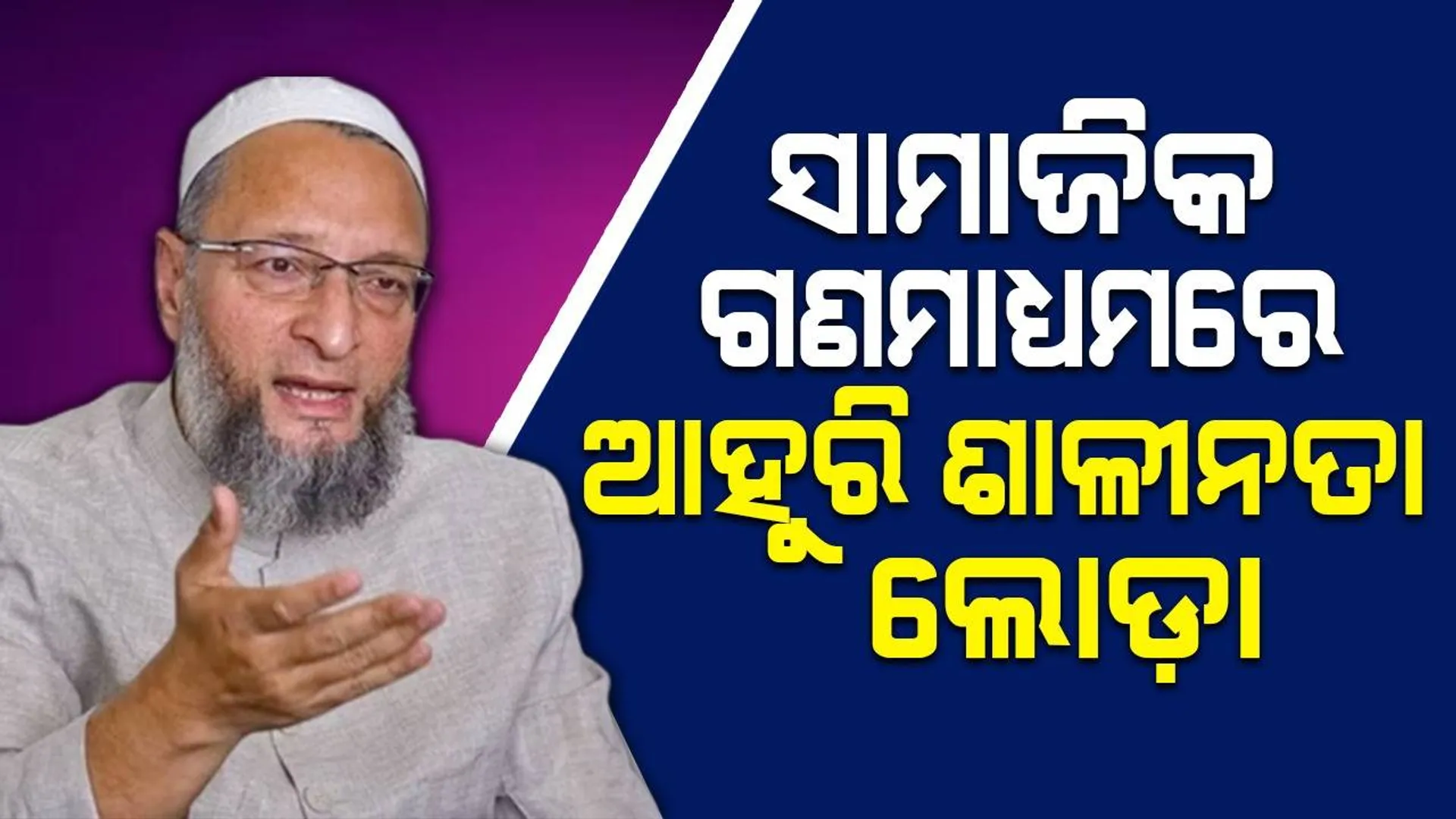 ସାମାଜିକ ଗଣମାଧ୍ୟମରେ ଆହୁରି ଶାଳୀନତା ଲୋଡ଼ା