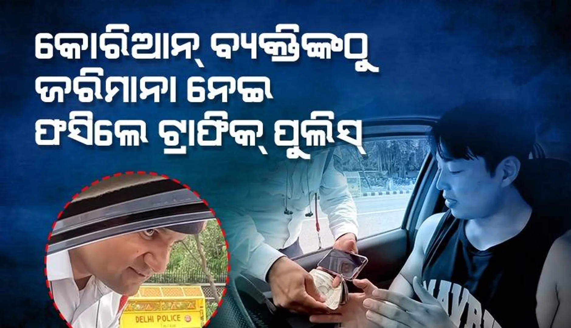 ‘ମୋତେ ଟଙ୍କା ଦିଅନ୍ତୁ ! କାରଣ ଭାରତରେ ଆପଣ ଗାଡ଼ି ଚଳାଇ ପାରିବେ ନାହିଁ’ : କଟାକ୍ଷ କଲା କୋରିଆ ୟୁଟ୍ୟୁବ୍ ଚାନେଲ୍