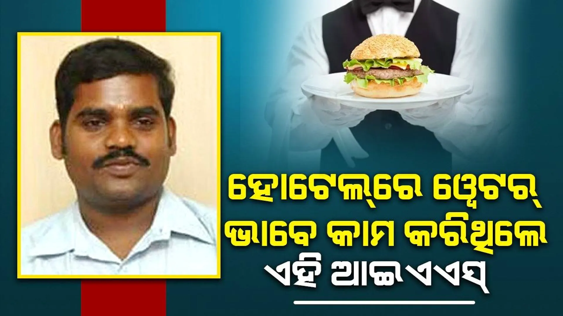 ପାଠପଢ଼ା ପାଇଁ ଛାଡ଼ିଥିଲେ ଗାଁ : ସପ୍ତମ ଉଦ୍ୟମରେ ବନିଲେ ଆଇଏଏସ୍‌, ଖର୍ଚ୍ଚ ଉଠାଇବା ପାଇଁ ୱେଟର କାମ ବି କରିଥିଲେ