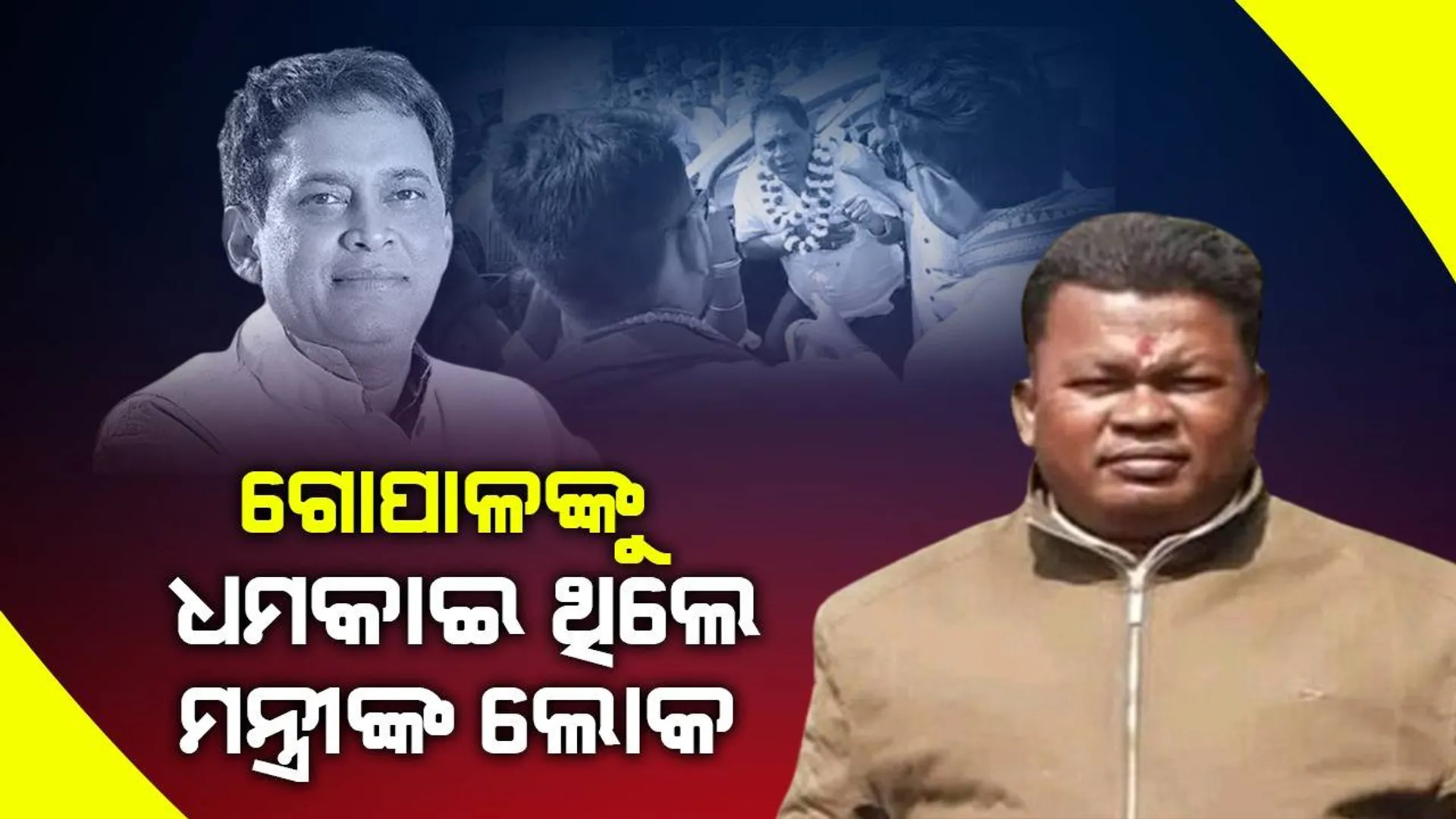 ପଲିଗ୍ରାଫ୍‌ ଟେଷ୍ଟ ରିପୋର୍ଟ : ଜୀବନ ପ୍ରତି ବିପଦ ଥିବା ଆଶଙ୍କାରେ ନବ ଦାସଙ୍କୁ ହତ୍ୟା କରିଥିଲା ଗୋପାଳ