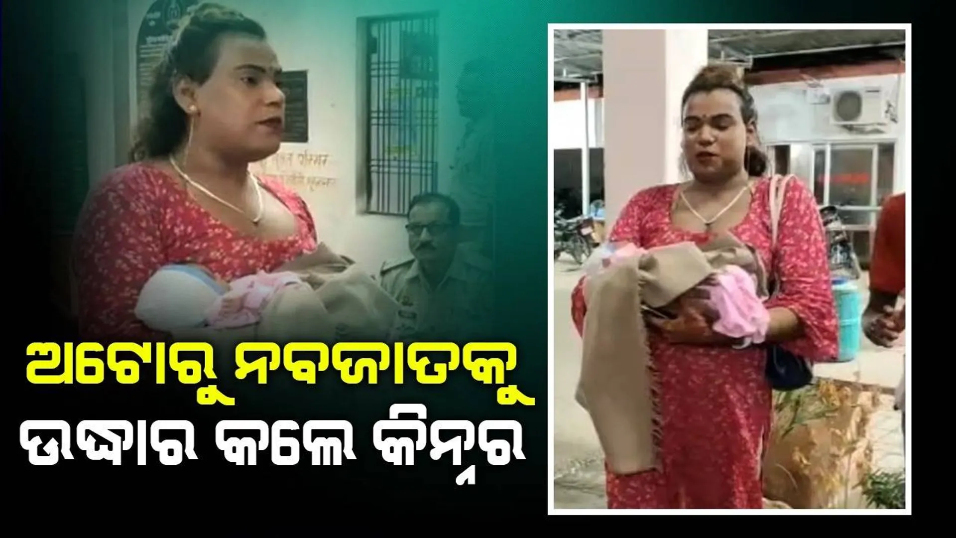 ଅଟୋରୁ ନବଜାତକୁ ପାଇ ଆଦରି ନେଲେ କିନ୍ନର କହି‌ଲେ, ‘ମୁଁ ଶିଶୁକୁ ରଖି ବଡ଼ ଅଫିସର କରିବି’