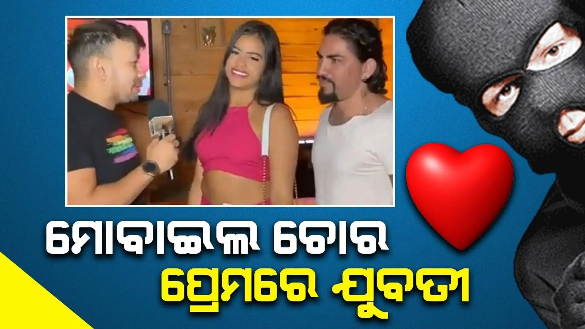 ମୋବାଇଲ ଚୋର ପ୍ରେମରେ ପଡ଼ିବା ପରେ ଏଭଳି କଥା କହିଲେ ଯୁବତୀ