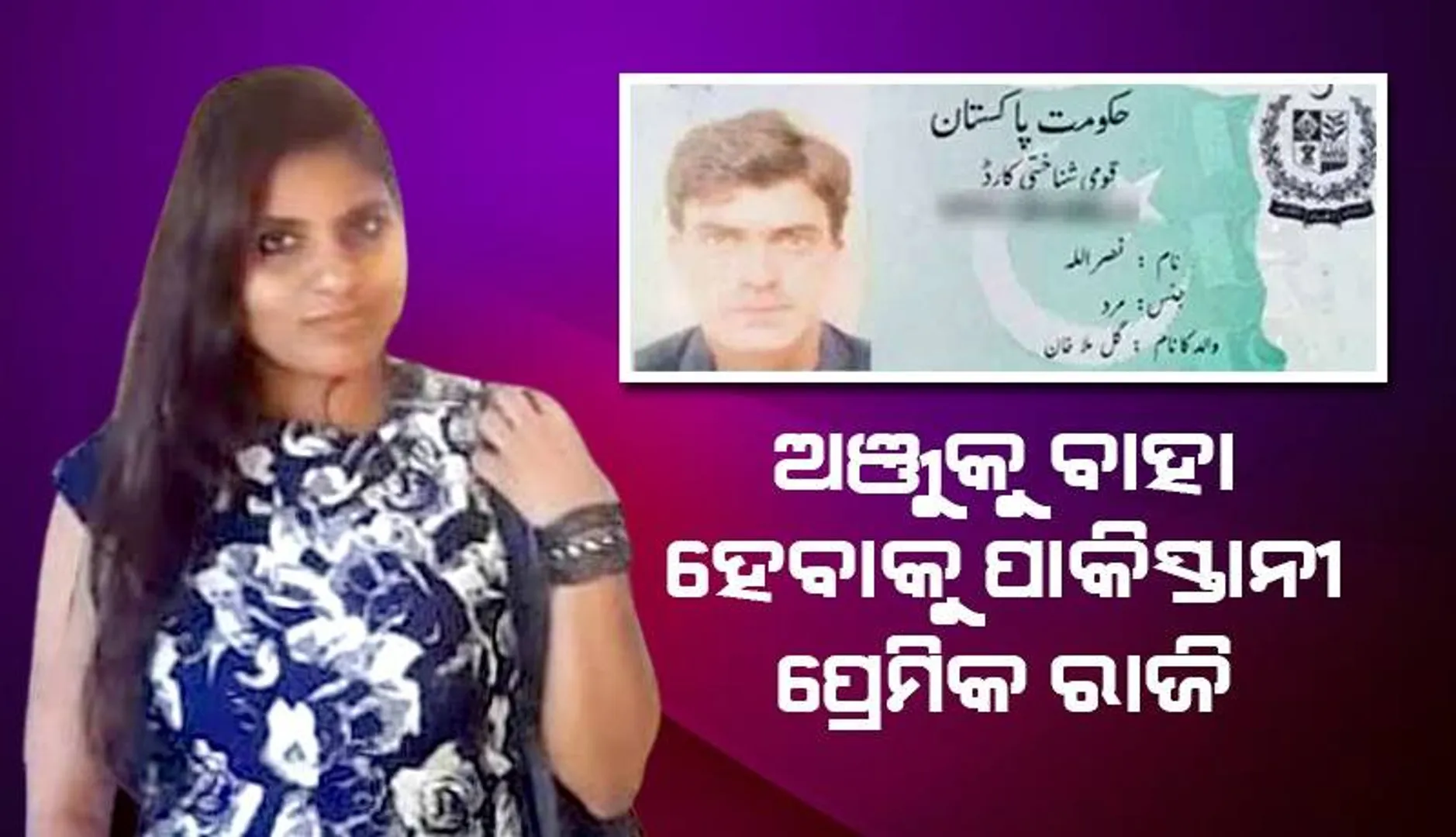 ଅଞ୍ଜୁଙ୍କ ପିଲାଙ୍କୁ ଗ୍ରହଣ କରିବାକୁ ପ୍ରସ୍ତୁତ ପାକିସ୍ତାନୀ ପ୍ରେମିକ, ଭାରତ ଆସିବାକୁ ବି ରାଜି