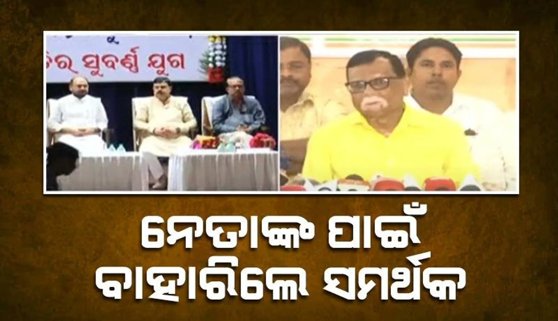 ନେତାଙ୍କ ପାଇଁ ବାହାରିଲେ ସମର୍ଥକ:ମୋକିମ ଓ ଚିରଞ୍ଜୀବଙ୍କୁ ନିଲମ୍ବନ ପରେ ଜୋର ଧରିଲା କଂଗ୍ରେସ ରାଜନୀତି