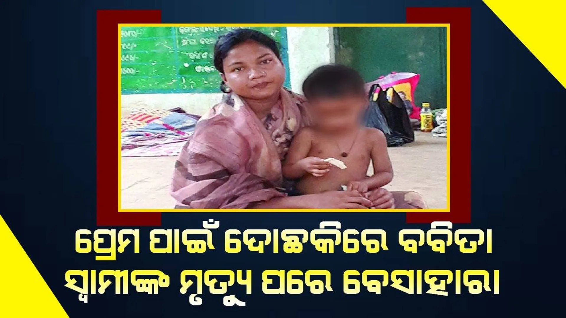 ପ୍ରେମ ପାଇଁ ଦୋଛକିରେ ବବିତା, ସ୍ବାମୀଙ୍କ ମୃତ୍ୟୁ ପରେ ବେସାହାରା