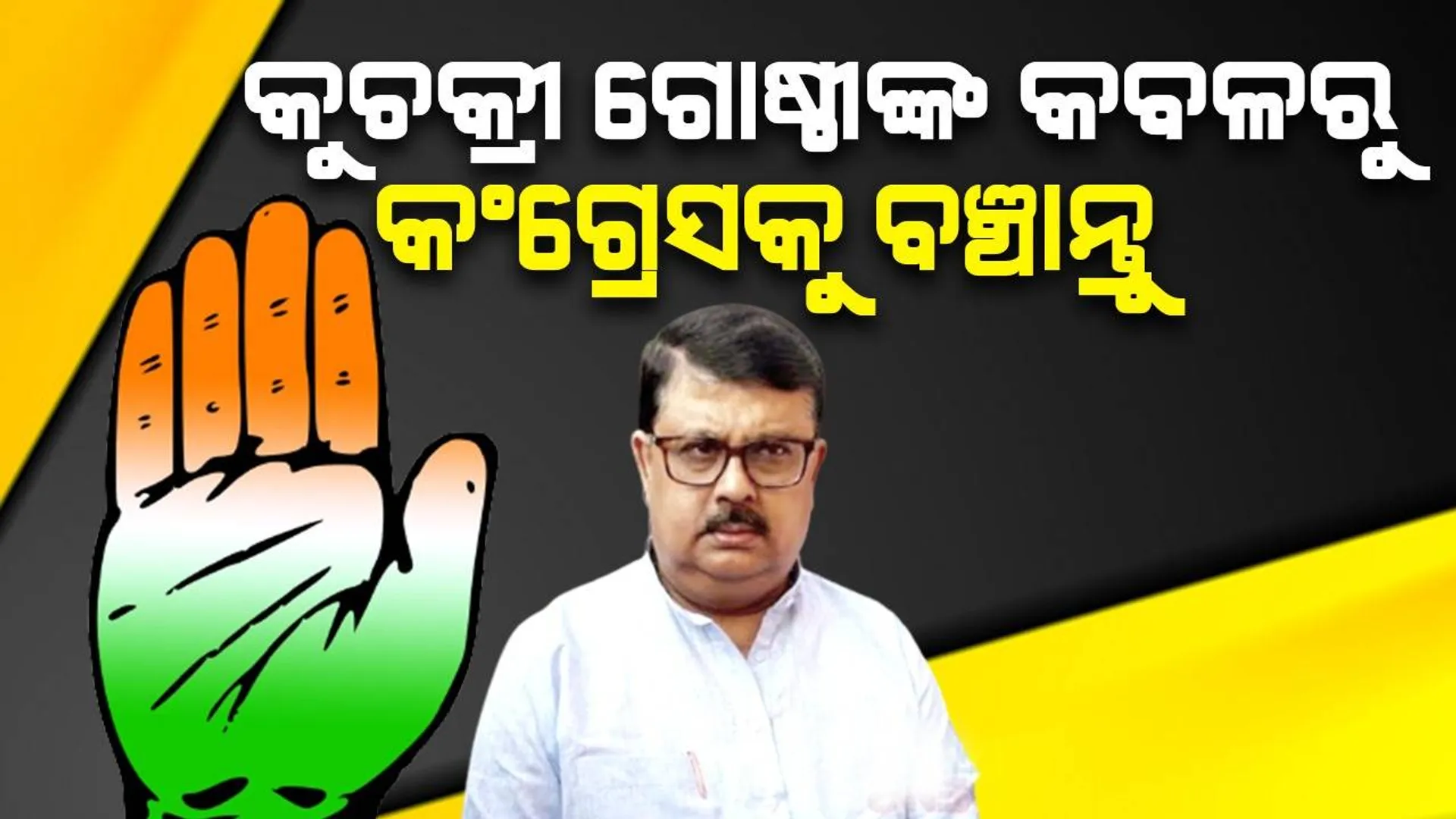 କଂଗ୍ରେସରେ କୁଚକ୍ରୀ ଗୋଷ୍ଠୀ ମାତିଛନ୍ତି: ନିଲମ୍ବନର ଦୁଇ ଦିନ ପରେ ମୁହଁ ଖୋଲିଲେ ଚିରଞ୍ଜୀବ