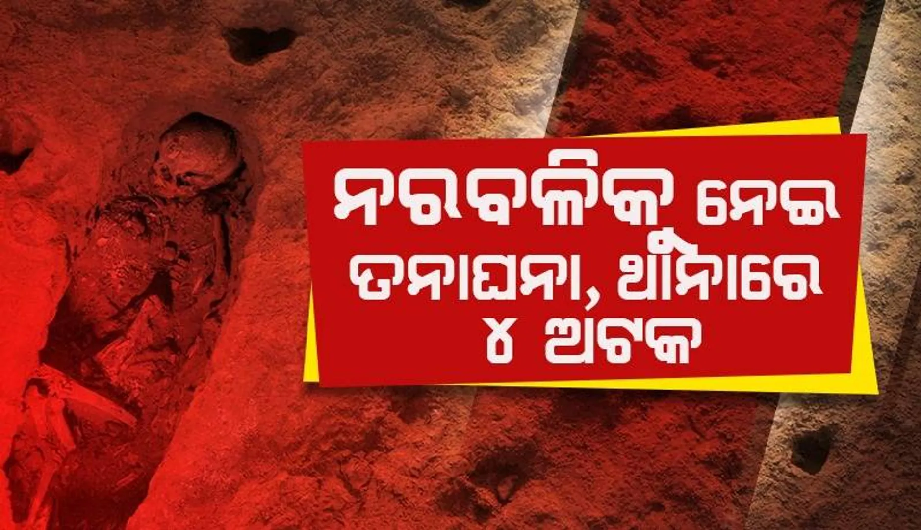 ନାବାଳକ ନରବଳି ଅଭିଯୋଗ: କିଆକଟା ଥାନାରେ ରୀତାଞ୍ଜଳି ବାଘଙ୍କ ସମେତ ୪ ଅଟକ