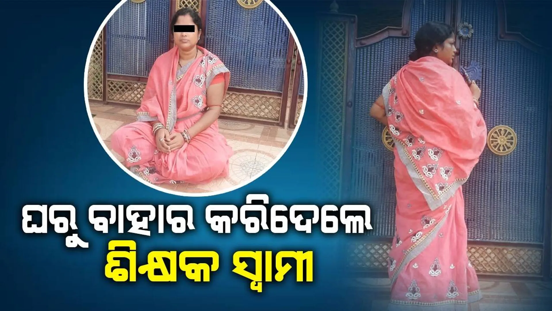 ପତ୍ନୀଙ୍କୁ ବାହାରେ ରଖି କବାଟ ବନ୍ଦ କରିଦେଲେ ଶିକ୍ଷକ; ଜିଲ୍ଲାପାଳ ଓ ଏସ୍‌ପିଙ୍କ ଦ୍ବାରସ୍ଥ ହେଲେ ମହିଳା