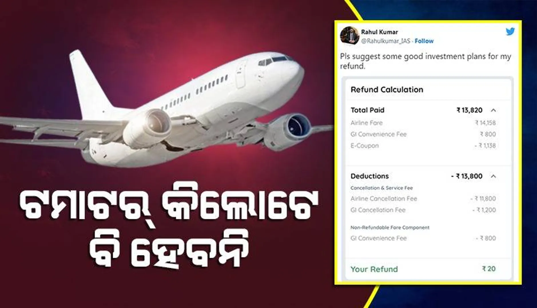 ଆଇଏଏସ୍‌ଙ୍କ ୧୩,୮୨୦ ଟଙ୍କାର ବିମାନ ଟିକେଟ୍‌ ବାତିଲ୍‌ ପରେ ଫେରସ୍ତରେ ମିଳିଥିବା ଟଙ୍କା ଦେଖିଲେ ରୋକି ପାରିବେନି ହସ