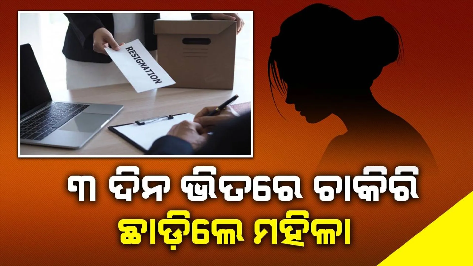 ବସ୍‌ଙ୍କ ଏହି ସବୁ କଥା ଶୁଣି ଜଏନ୍‌ କରିବାର ୩ ଦିନ ଭିତରେ ଚାକିରି ଛାଡ଼ିଦେଲେ ମହିଳା