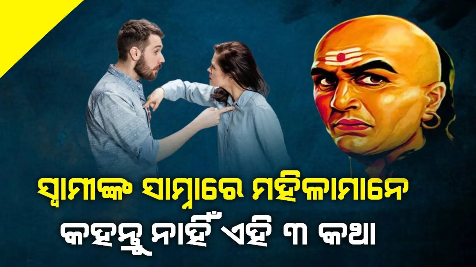 ସ୍ବାମୀ ଯେତେ ବିଶ୍ବାସଯୋଗ୍ୟ ହେଲେ ବି ସ୍ତ୍ରୀମାନେ ଭୁଲ୍‌ରେ ବି କହନ୍ତୁନି ଏହି ସବୁ କଥା