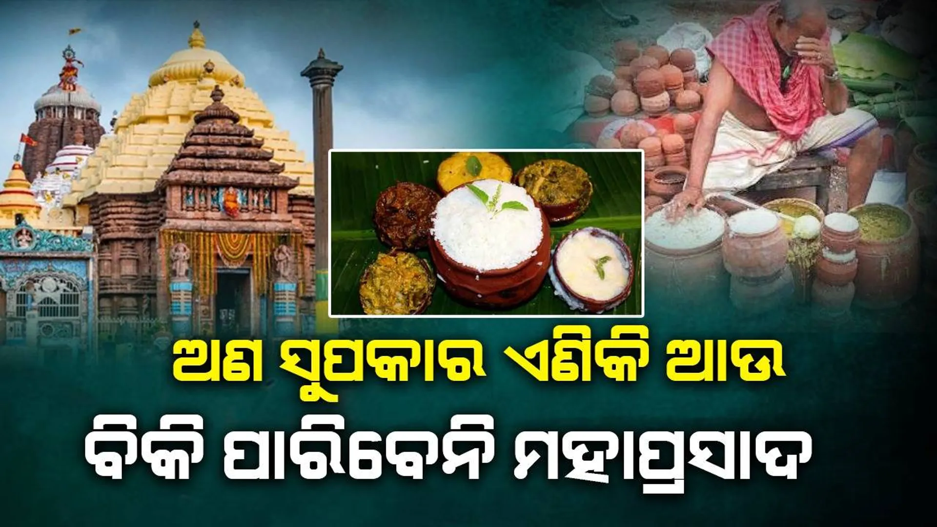 ଅଣ ସୁପକାରମାନେ ଏଣିକି ଆଉ ବିକ୍ରି କରି ପାରିବେନି ମହାପ୍ରସାଦ ଓ ଶୁଖିଲା ଭୋଗ