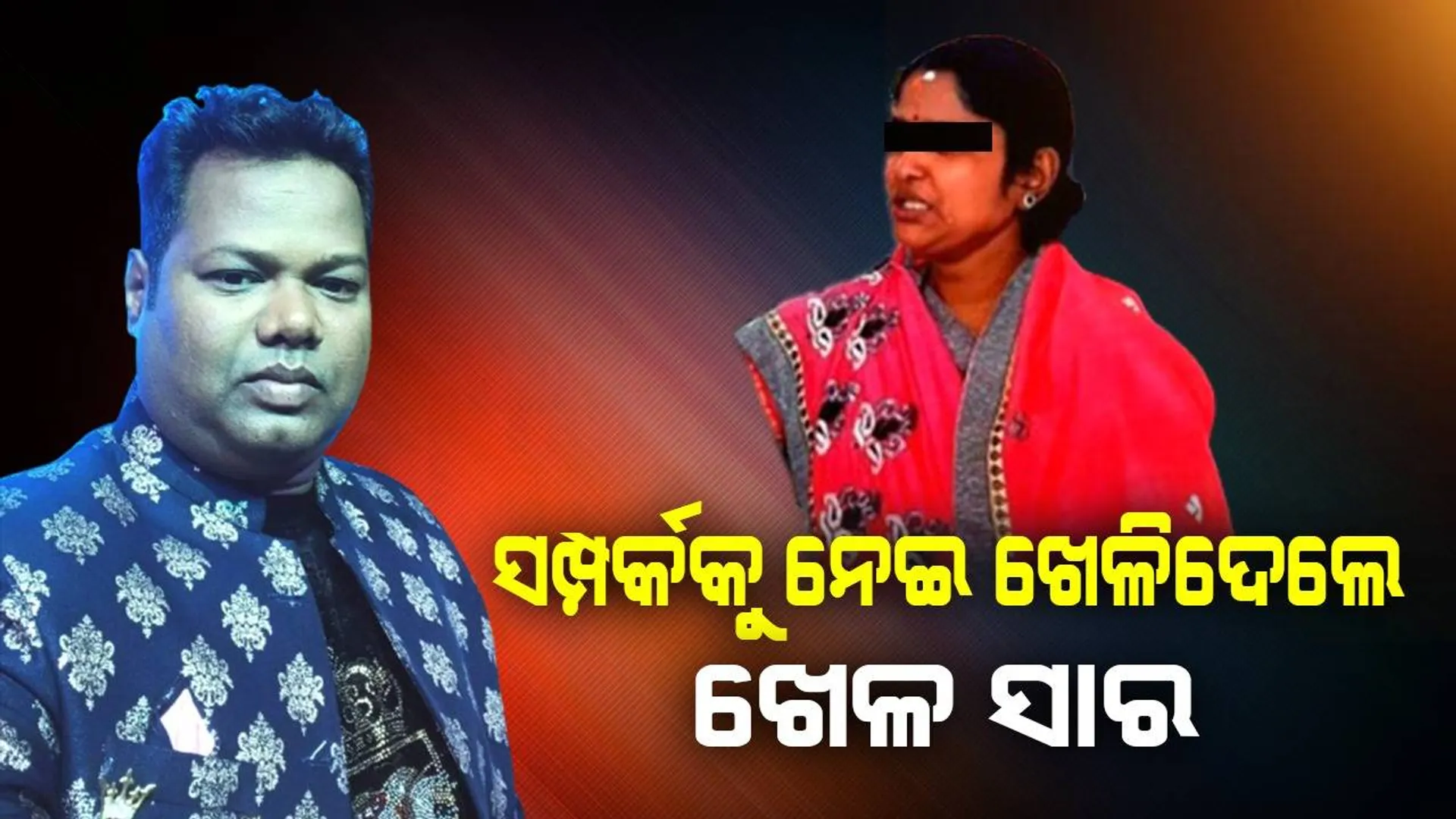 ବାବୁଆଣୀଙ୍କ ପ୍ରେମରେ ରସିକିଆ ପିଇଟି ଶିକ୍ଷକ! ଥାନାରେ ସଙ୍ଗୀନ ଅଭିଯୋଗ ଆଣିଲେ ପତ୍ନୀ