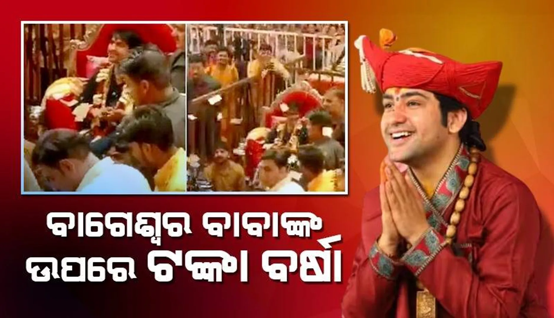 ଜନ୍ମଦିନରେ ବାଗେଶ୍ବର ବାବାଙ୍କ ଉପରେ ଟଙ୍କା ବର୍ଷା; ଭିଡିଓ ଭାଇରାଲ