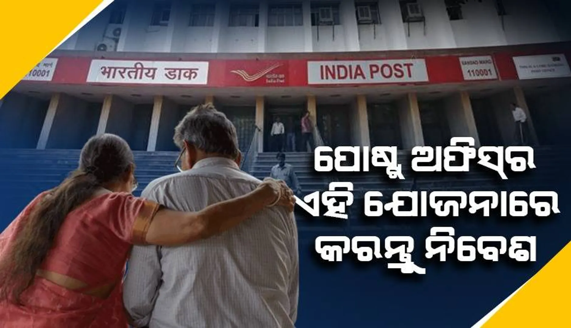 ଭବିଷ୍ୟତକୁ ସୁରକ୍ଷିତ ରଖିବାକୁ ଚାହୁଁଥିଲେ ଭାରତୀୟ ଡାକର ଏହି ସ୍କିମ୍‌ ସବୁଠାରୁ ଭଲ