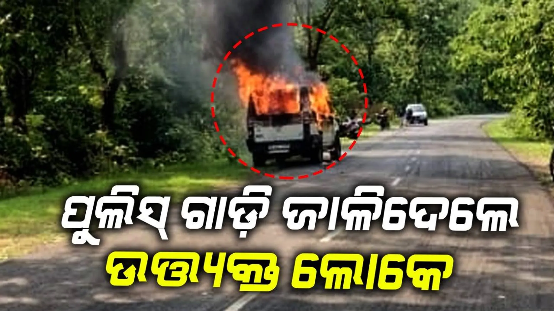 ନାବାଳକର ଗଳିତ ମୃତଦେହ ଜଙ୍ଗଲରୁ ଉଦ୍ଧାର, ଉତ୍ତେଜିତ ଜନତା ପୁଲିସ ଭ୍ୟାନ୍‌ରେ ଲଗାଇ‌ଲେ ନିଆଁ