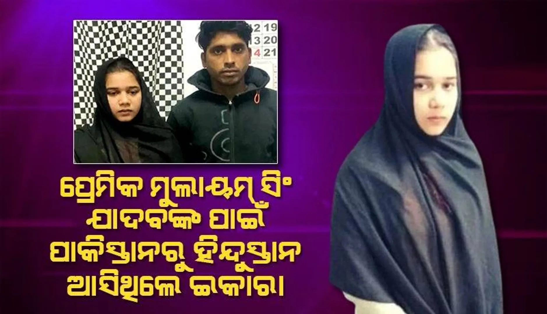 ସୀମା ପାର୍‌ କରି ଆସିଥିବା ଇକାରାଙ୍କୁ ପଠାଇ ଦିଆଯାଇଥିଲା ପାକିସ୍ତାନ; ତାଙ୍କ ପରି ଅଧା ରହିବ କି ସୀମାଙ୍କ ପ୍ରେମ?
