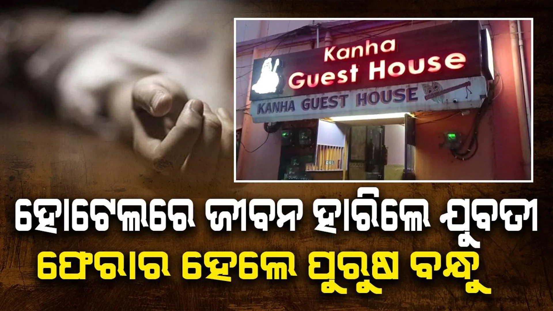 ଗେଷ୍ଟ ହାଉସ୍‌ରୁ ଯୁବତୀଙ୍କ ଝୁଲନ୍ତା ମୃତଦେହ ଉଦ୍ଧାର: ପୁରୁଷ ବନ୍ଧୁ ଫେରାର