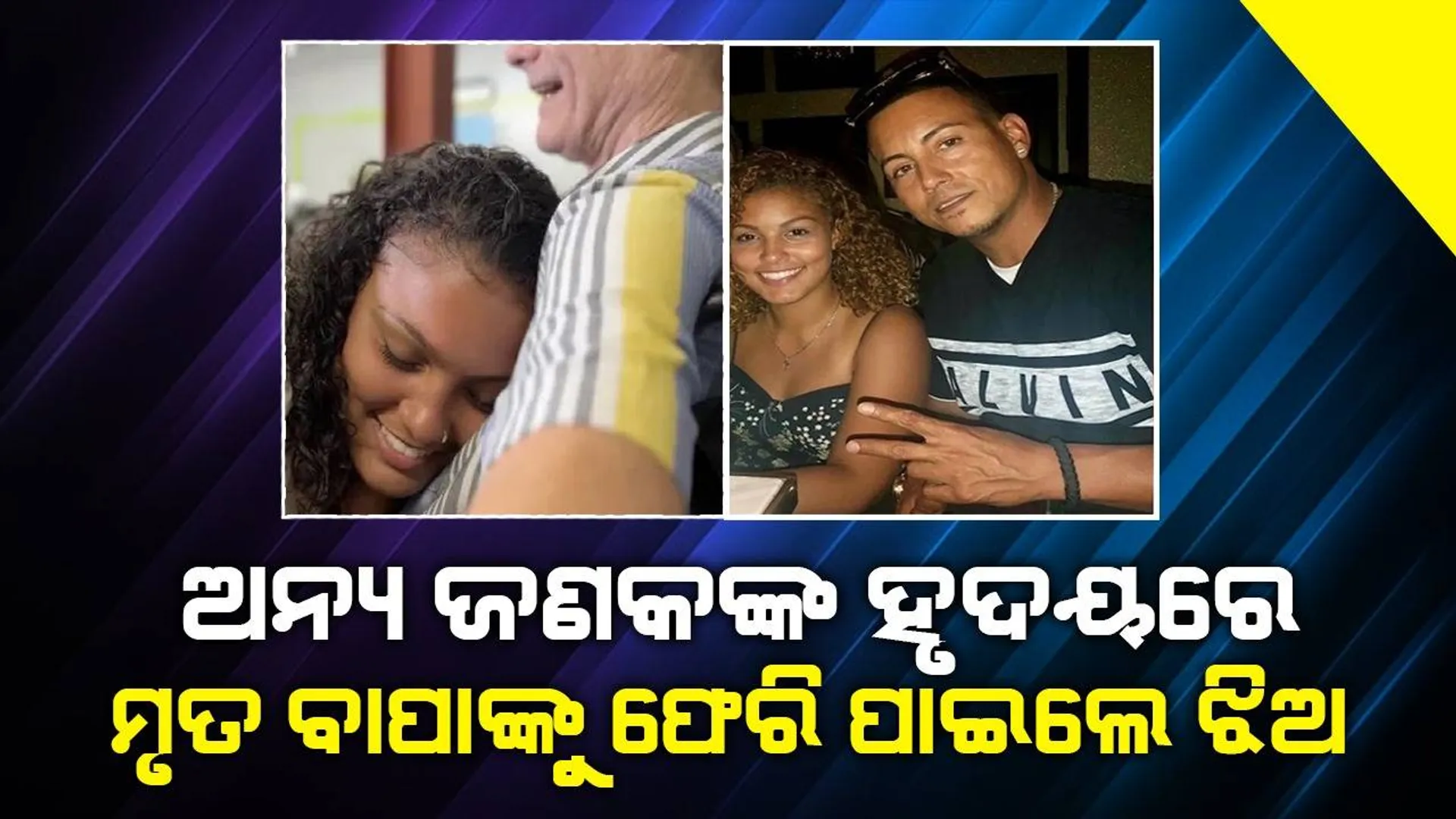 ୪ବର୍ଷ ପରେ ମୃତ ବାପାଙ୍କ ହୃଦସ୍ପନ୍ଦନ ଶୁଣି ଭୋଭୋ ହୋଇ କାନ୍ଦିଥିଲେ ତିନିଭଉଣୀ