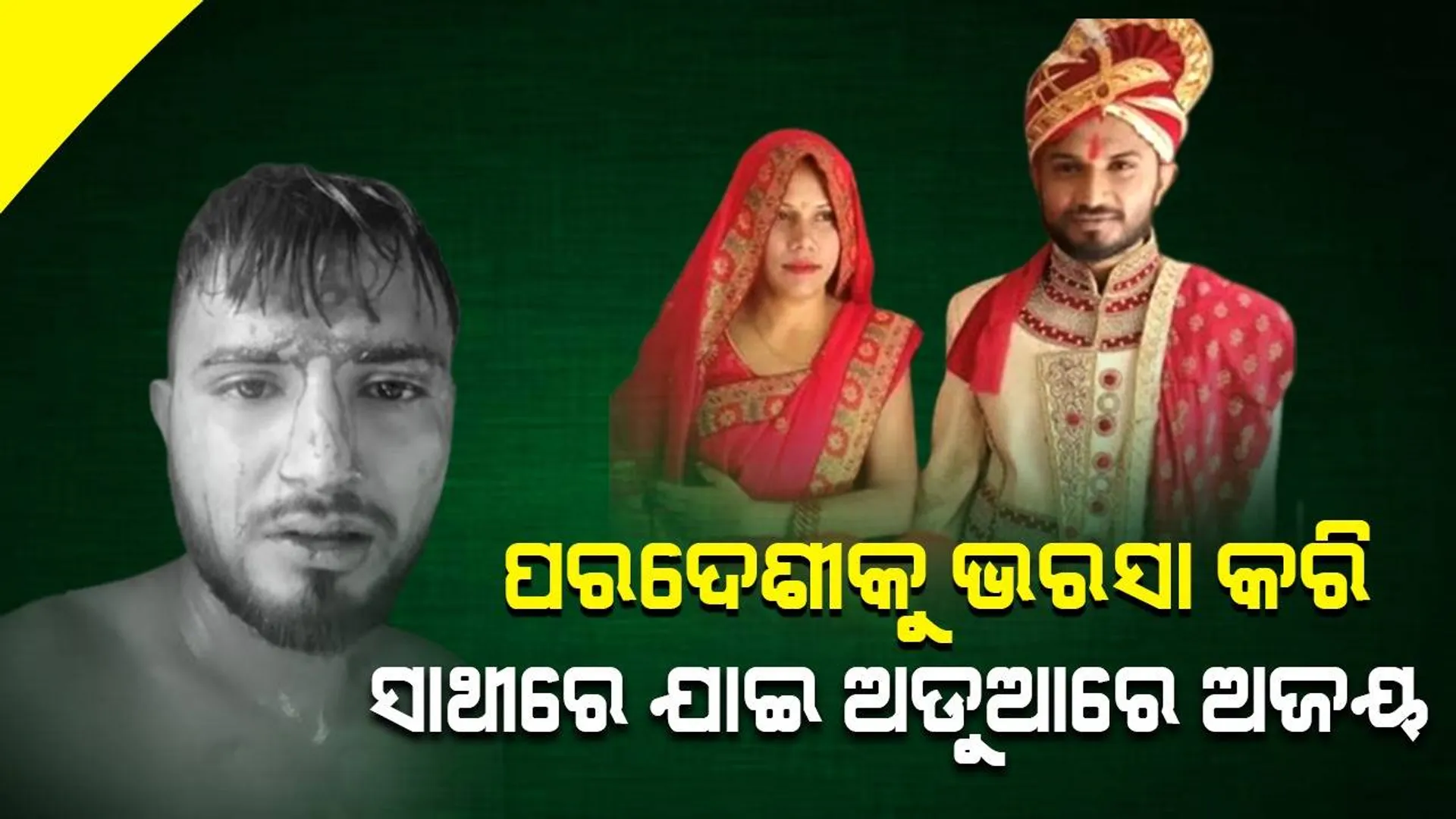 ବିଦେଶରୁ ଆସି ହିନ୍ଦୁ ପୁଅକୁ ବାହା ହୋଇ ସାଥୀରେ ନେଇଗଲେ: ଏବେ ଯୁବକଙ୍କ ପରିବାର ଲୋକଙ୍କୁ ପଠାଉଛନ୍ତି ରକ୍ତଭିଜା ଫଟୋ