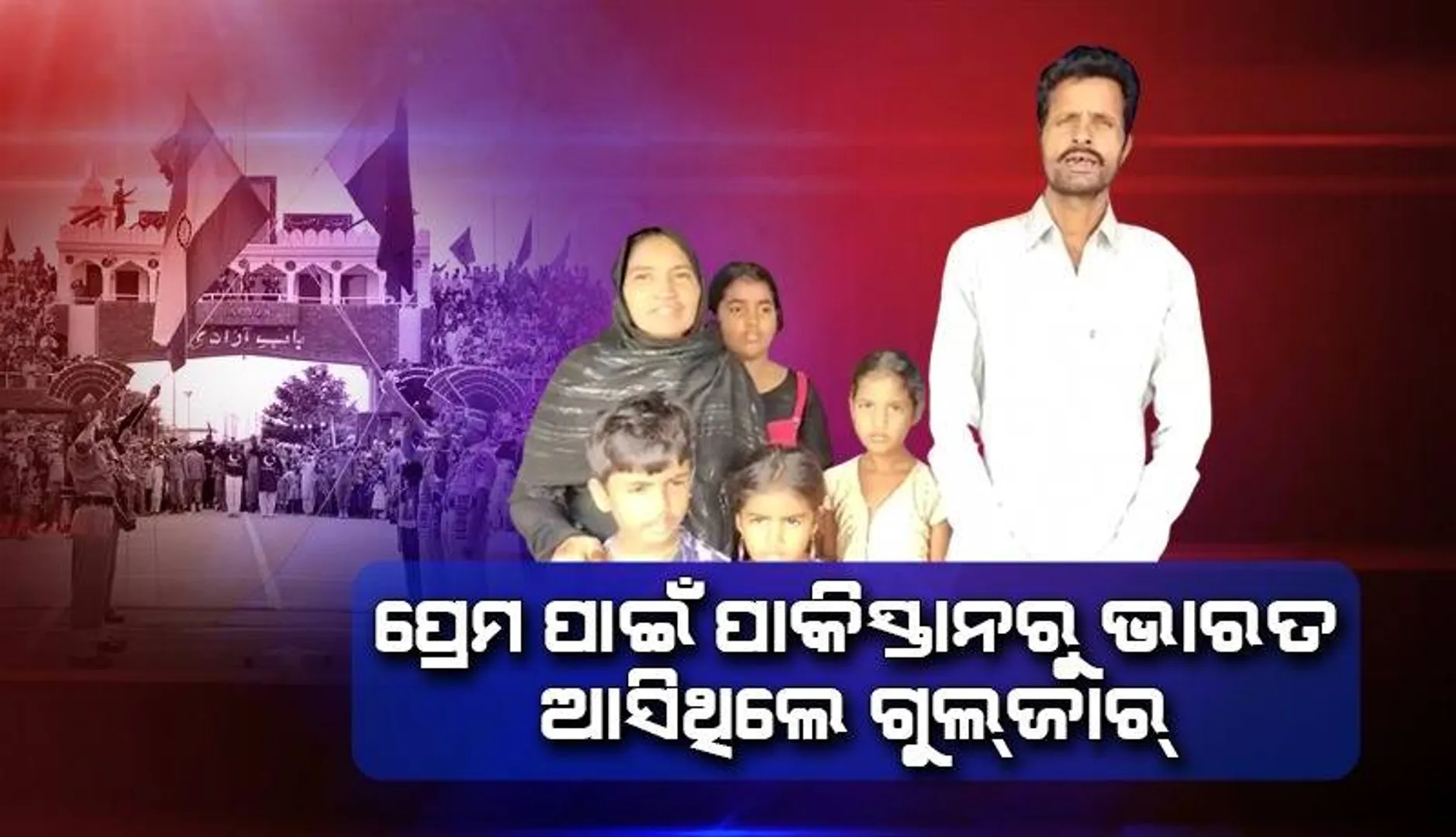 ୪ ପିଲାଙ୍କ ବାପା ବନିବା ପରେ ଧରାପଡ଼ି ଏବେ ଜେଲ୍‌ରେ ପାକିସ୍ତାନୀ ଯୁବକ; ମାମଲାର ଶୁଣାଣି ଆଜି