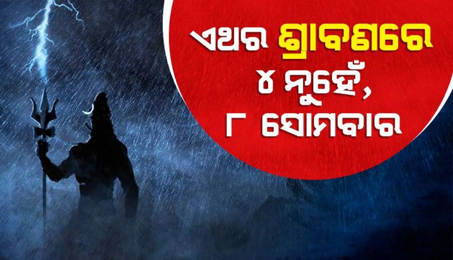 ୧୯ ବର୍ଷ ପରେ ପଡୁଛି ଏପରି ଶ୍ରାବଣ ମାସ; ଜୁଲାଇ ୪ରୁ ଆରମ୍ଭ, ଅଗଷ୍ଟ ୩୧ରେ ଶେଷ