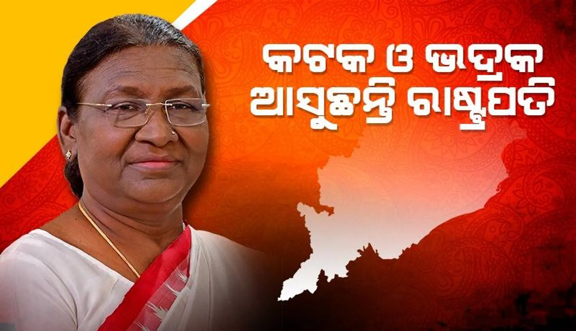 ଦୁଇଦିନିଆ ଓଡ଼ିଶା ଗସ୍ତରେ ଆସିବେ ରାଷ୍ଟ୍ରପତି: କଟକ ଓ ଭଦ୍ରକର ବିଭିନ୍ନ କାର୍ଯ୍ୟକ୍ରମରେ ଯୋଗ ଦେବେ
