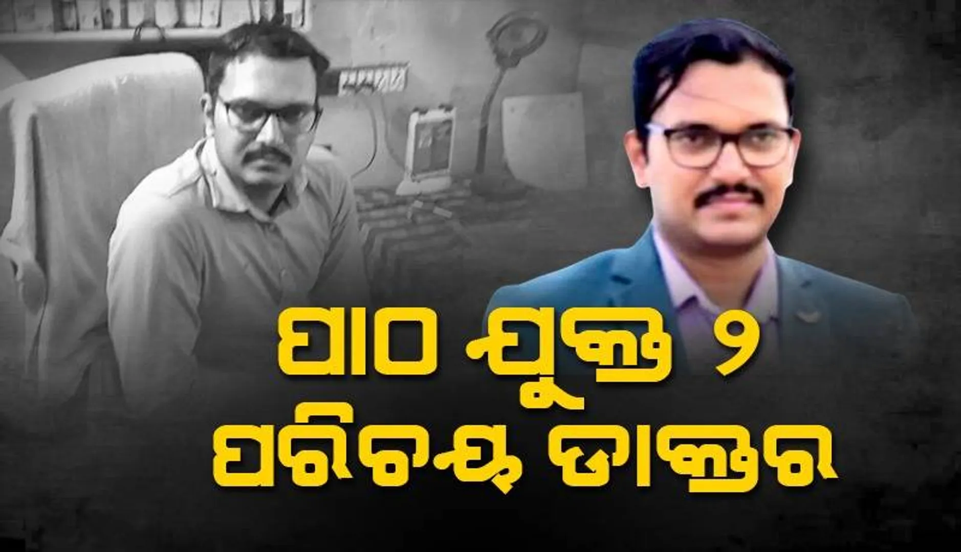 ଗଞ୍ଜାମ ଜିଲ୍ଲା ସାନଖେମୁଣ୍ଡିରୁ ଗିରଫ ହେଲେ ନକଲି ଡାକ୍ତର: ଆଗରୁ ବାନ୍ଧିଥିଲା ତେଲେଙ୍ଗାନା ପୁଲିସ
