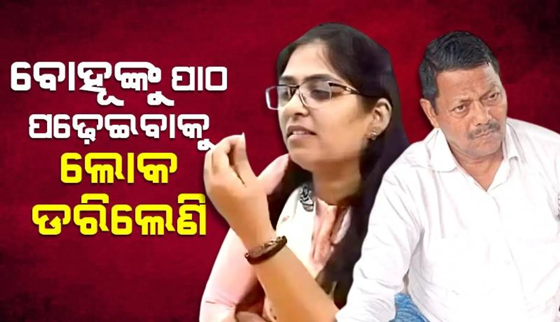 ଆଲୋକଙ୍କୁ ସମର୍ଥନ କରୁଛନ୍ତି ଜ୍ୟୋତି ମୌର୍ଯ୍ୟଙ୍କ ଶଶୁରଘର ଗାଁର ଲୋକ; କହୁଛନ୍ତି, ନିମନ୍ତ୍ରଣ କାର୍ଡ ଝିଅପକ୍ଷ ଛାପିଥିଲେ