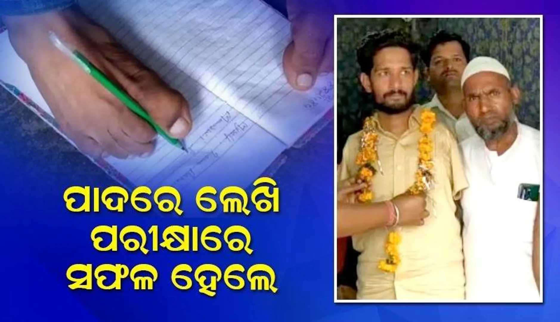 ପାଦରେ ଉତ୍ତର ଲେଖି ସରକାରୀ ଚାକିରି ପାଇଲେ ଦିବ୍ୟାଙ୍ଗ