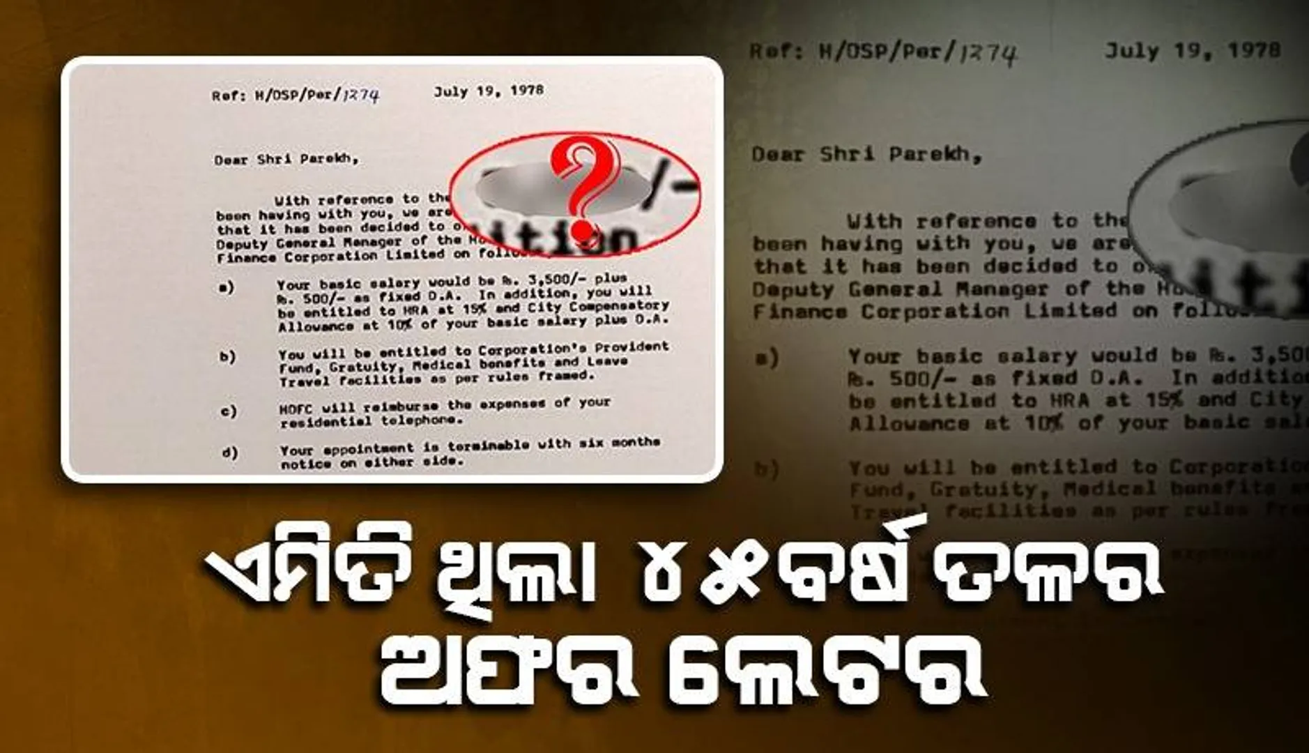 ପୂର୍ବତନ ଏଚଡିଏଫସି ବ୍ୟାଙ୍କର ଡେପୁଟି ମ୍ୟାନେଜରଙ୍କ ୪୫ବର୍ଷ ତଳର ଅଫର ଲେଟର ଭାଇରାଲ
