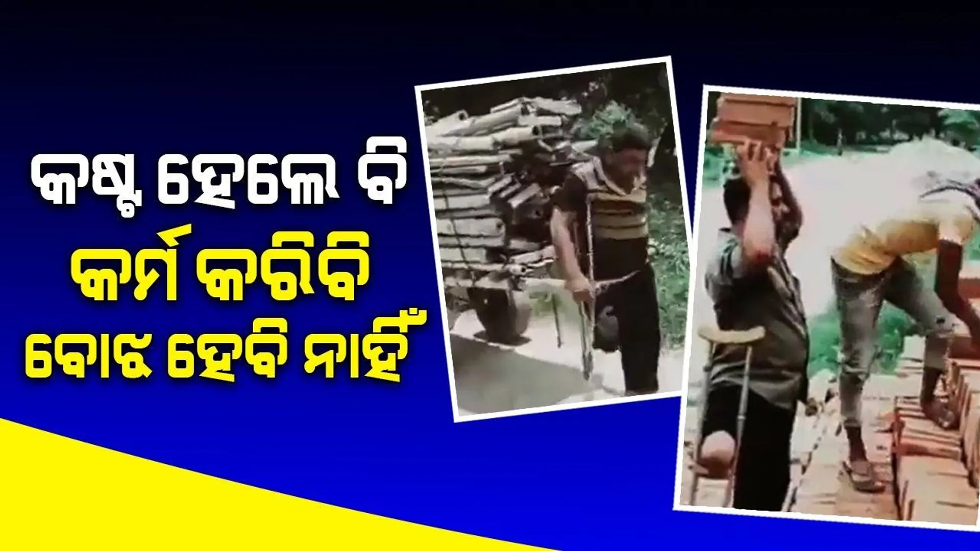 ଦିବ୍ୟାଙ୍ଗ କହନ୍ତି, ‘ଗୋଡ ନାଇ ତ କିଛି କଥା ନାହିଁ ବାକି ଅଙ୍ଗକୁ ନେଇ କାମ କରି ଟଙ୍କା ରୋଜଗାର କରିବି’