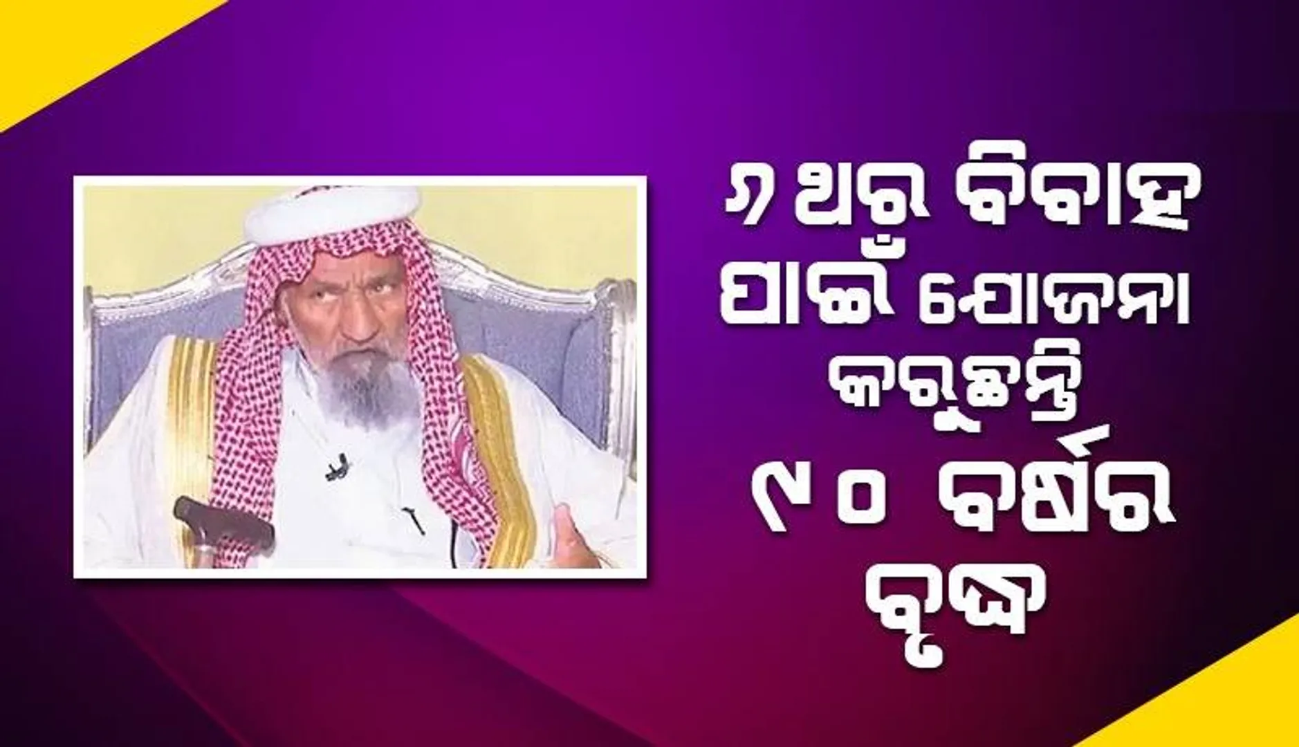 ଷଷ୍ଠଥର ବିବାହ କରିବାକୁ ଯୋଜନା କରୁଥିବା ବୃଦ୍ଧ ଦେଲେ ଏଭଳି ପ୍ରତିକ୍ରିୟା