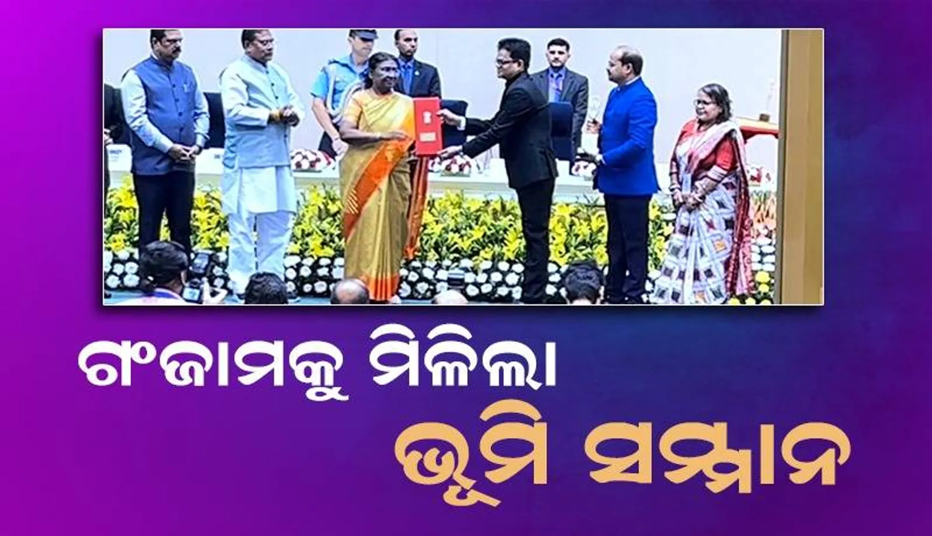 ଜାତୀୟସ୍ତରରେ ‘ଗଞ୍ଜାମ’ ପୁଣି ସମ୍ମାନିତ, ମିଳିଲା ଭାରତ ସରକାରଙ୍କ ‘ଭୂମି ସମ୍ମାନ’