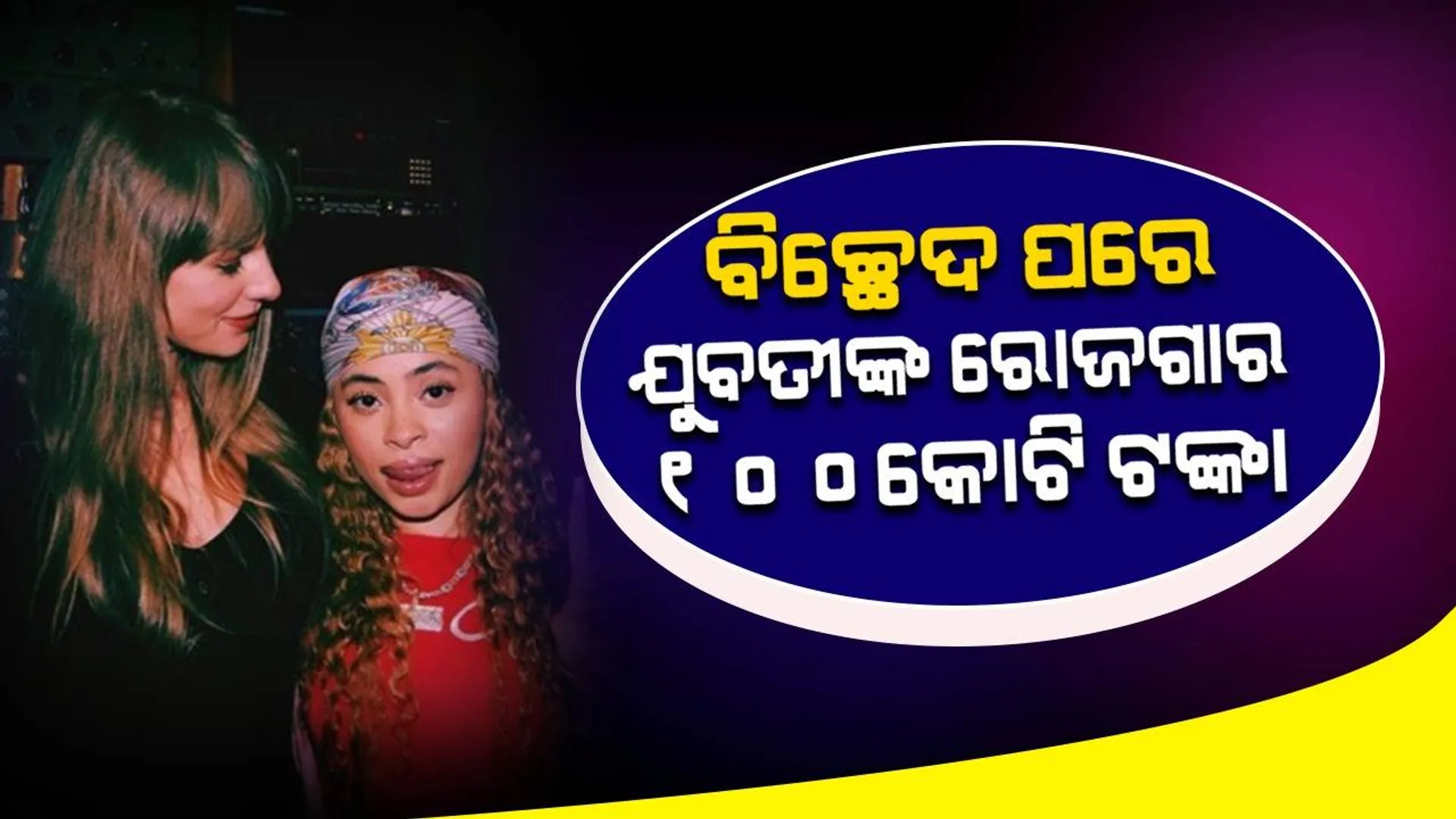 ପ୍ରେମିକଙ୍କ ସହ ବିଚ୍ଛେଦ ପରେ ଗୋଟିଏ ରାତିର ସୋ’ରେ କଣ୍ଠଶିଳ୍ପୀଙ୍କ ରୋଜଗାର ୧୦୦କୋଟି ଟଙ୍କା