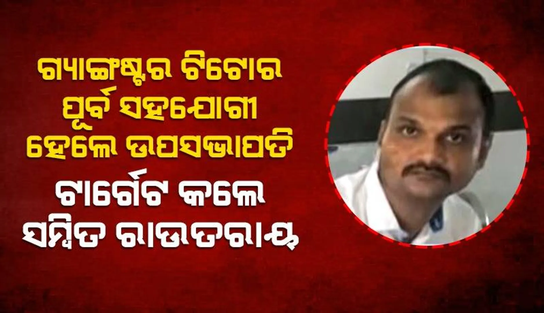 ଗ୍ୟାଙ୍ଗଷ୍ଟର ଟିଟୋର ପୂର୍ବ ସହଯୋଗୀକୁ ମିଳିଲା ବିଜେଡିର ଜିଲ୍ଲା ଉପସଭାପତି ଦାୟିତ୍ୱ: ଟାର୍ଗେଟ କଲେ ପାରାଦ୍ବୀପ ବିଧାୟକ ସମ୍ବିତ ରାଉତରାୟ