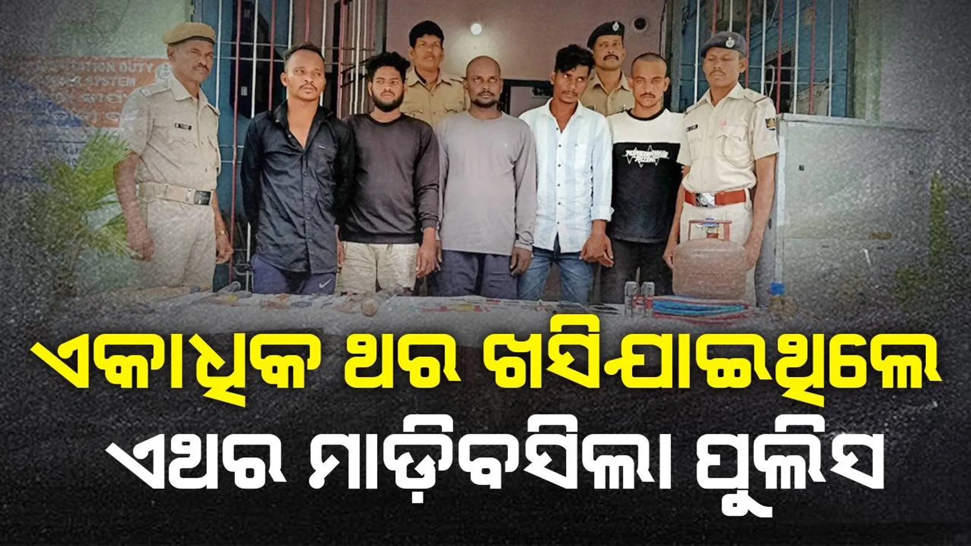 ରାତିରେ ମନ୍ଦିରରେ ବସି ଲୁଟ୍ ପାଇଁ ଯୋଜନା କରୁଥିଲେ; ପୁଲିସ ଆଖିରୁ ଖସିପାରିଲେନି ୫ ଅଭିଯୁକ୍ତ