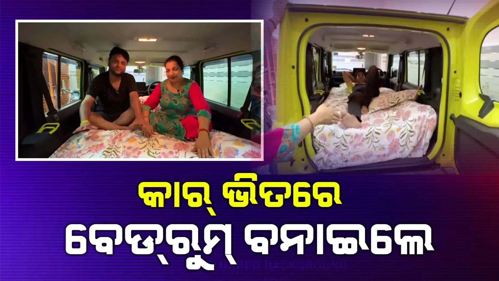 ଜବରଦସ୍ତ ଜୁଗାଡ଼ : ଗାଡ଼ିକୁ ବନାଇଦେଲେ ବିଳାସମୟ ‘ବେଡ୍‌ରୁମ୍‌’