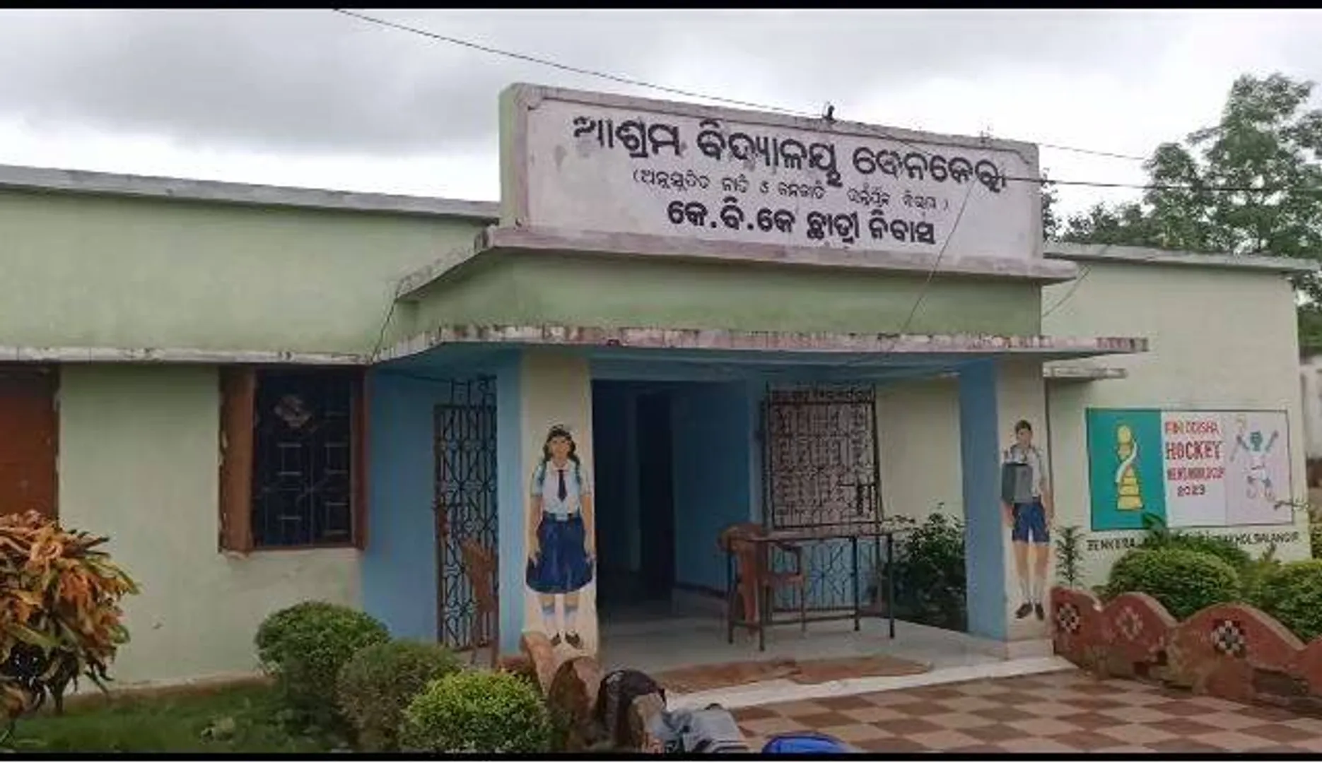 ଆଶ୍ରମ ବିଦ୍ୟାଳୟରେ ଅବ୍ୟବସ୍ଥା: ଛାତ୍ରୀ ନିବାସର ଛାତ ଫାଟି ଗଳୁଛି ପାଣି, ମ‌ରାମତି ଦାବି କଲେ କର୍ତ୍ତୃପକ୍ଷ