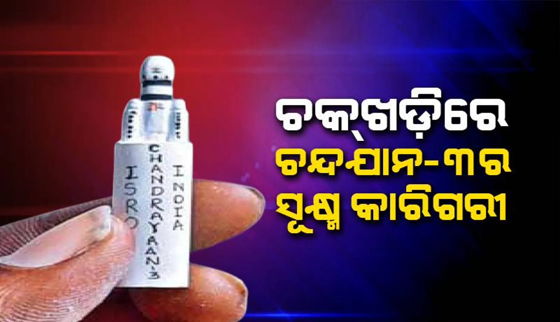 ଚକ୍‌ଖଡ଼ିରେ ଚନ୍ଦ୍ରଯାନ-୩ର ସୂକ୍ଷ୍ମ କାରିଗରୀ: ପାରଳା ଯାନ୍ତ୍ରିକ ମହାବିଦ୍ୟାଳୟ ଛାତ୍ର ବିଜୟଙ୍କ କଳାକୃତି
