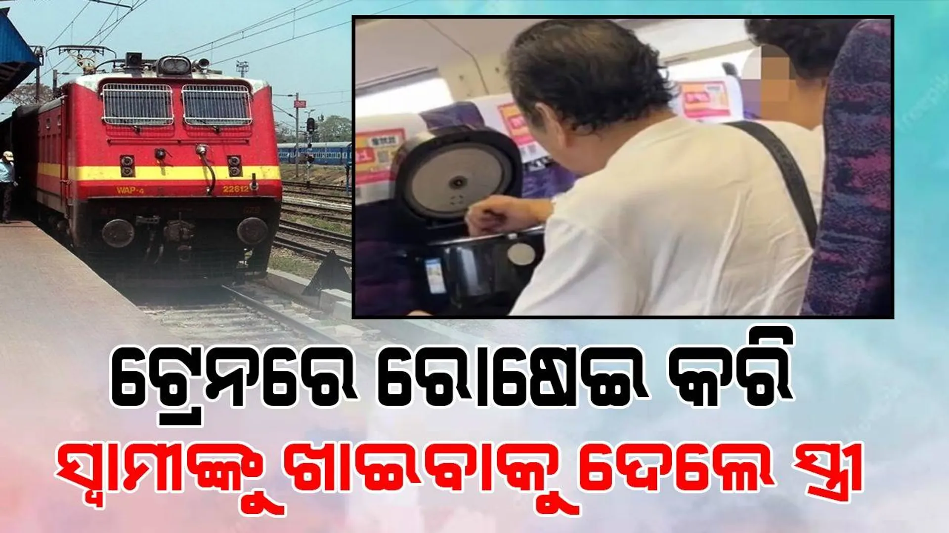 ଟ୍ରେନରେ ଭାତ ରାନ୍ଧି ସ୍ବାମୀଙ୍କୁ ଖାଇବାକୁ ଦେଲେ ସ୍ତ୍ରୀ