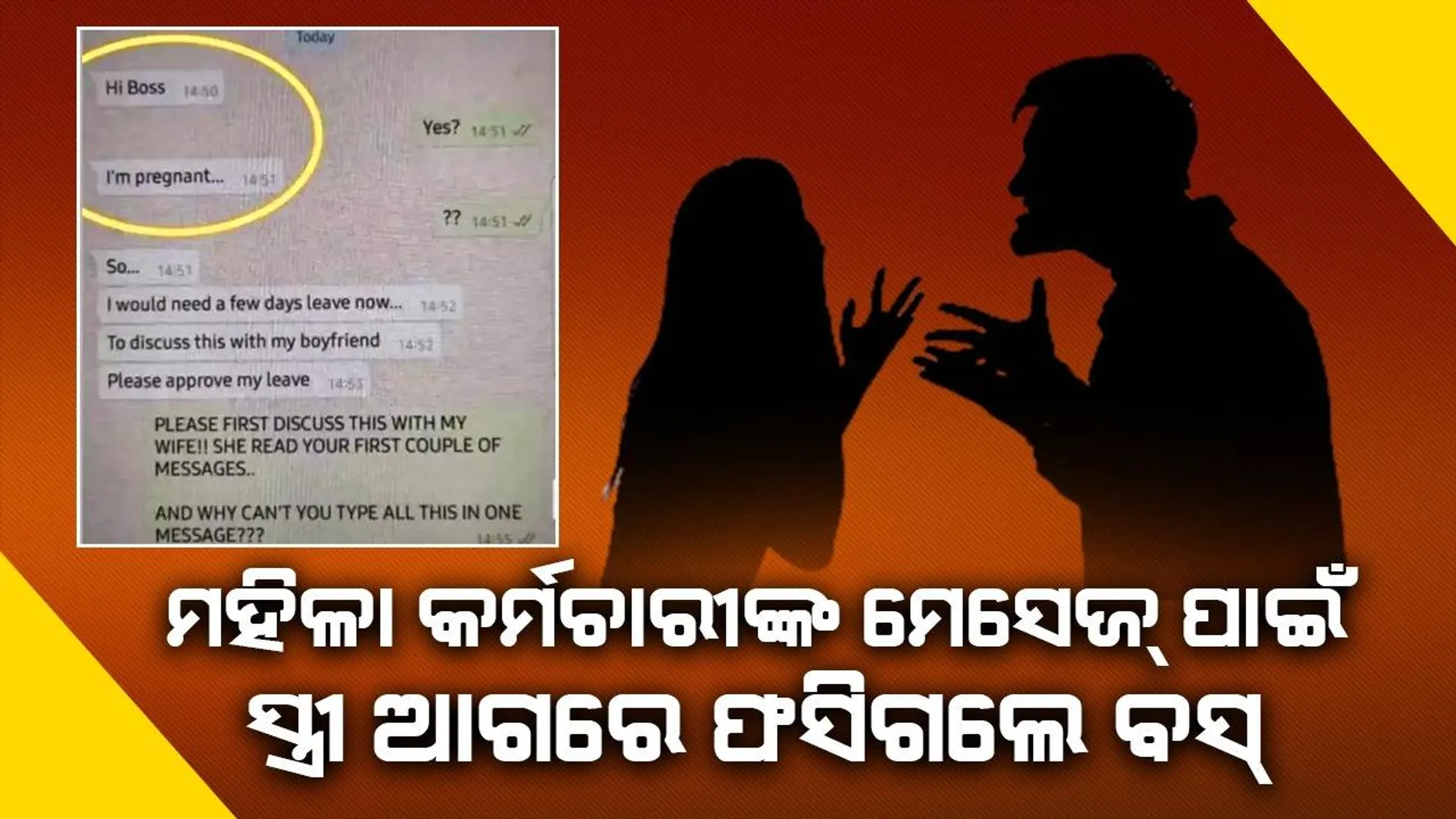 ‘ମୁଁ ଗର୍ଭବତୀ’ ବୋଲି ଲେଖି ମେସେଜ୍‌ ପଠାଇଲେ କର୍ମଚାରୀ; ରାଗିଗଲେ ବସ୍‌ଙ୍କ ପତ୍ନୀ, ସ୍କ୍ରିନ୍‌ସଟ୍‌ ଭାଇରାଲ୍‌