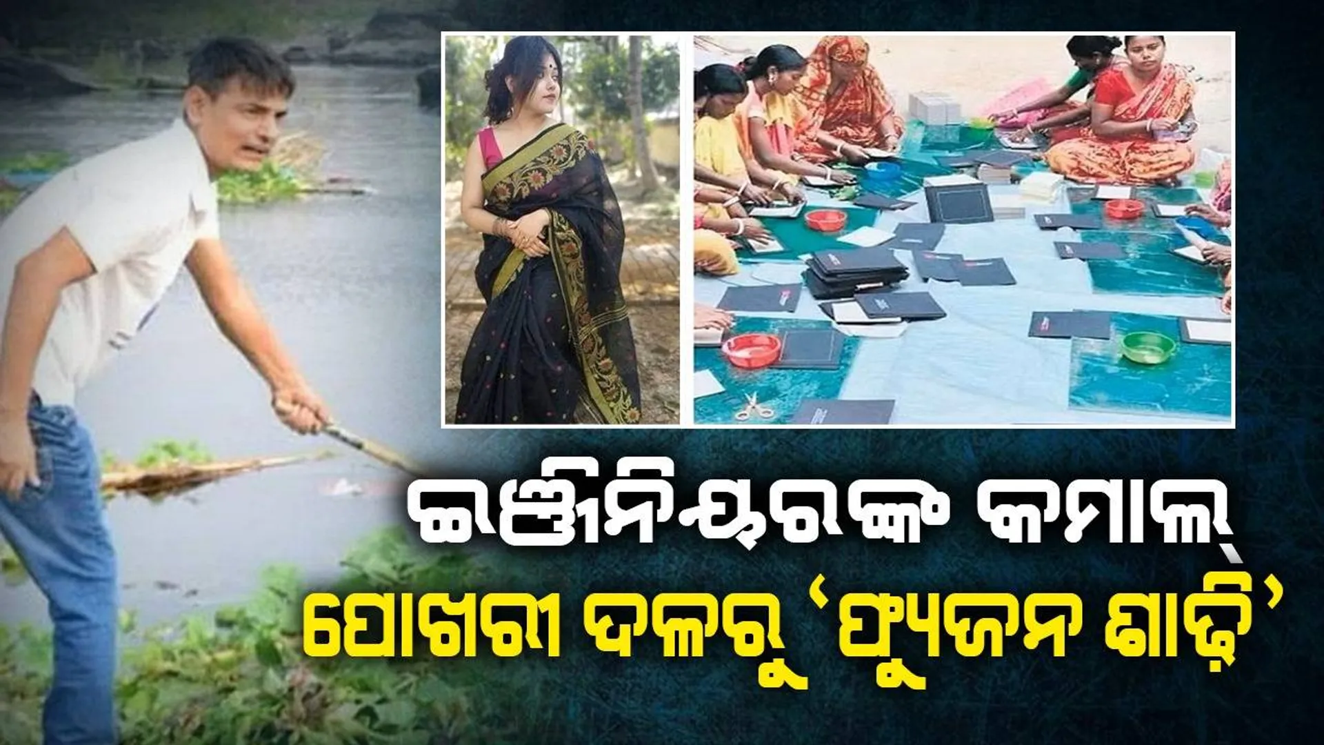 ପୋଖରୀ ଦଳରୁ ଇଞ୍ଜିନିୟର ତିଆରି କଲେ ବିଶ୍ବର ପ୍ରଥମ 'ଫ୍ୟୁଜନ ଶାଢି', ସୃଷ୍ଟି କଲେ ନୂଆ ଫ୍ୟାସନ୍