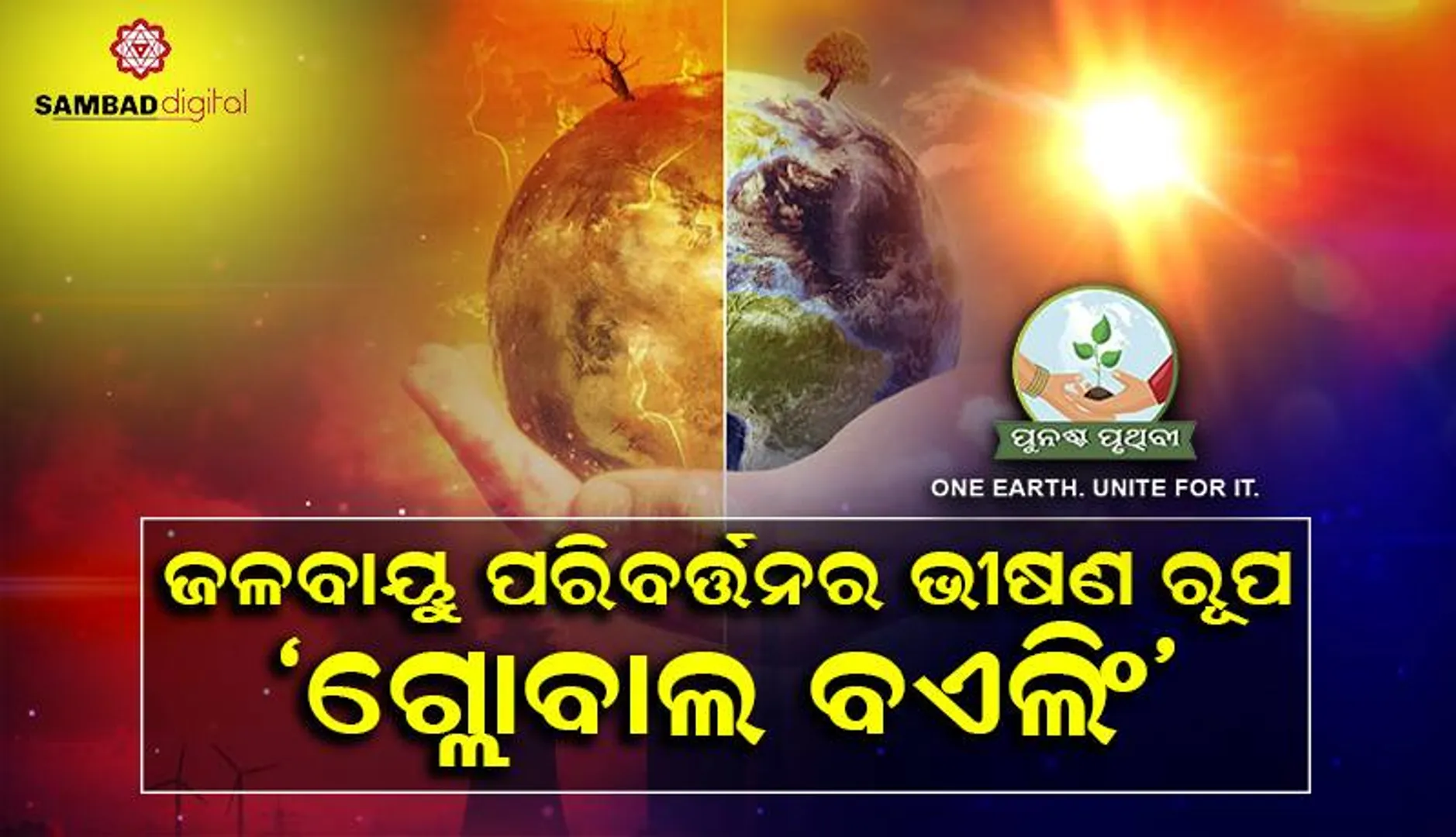 ଜଳବାୟୁ ପରିବର୍ତ୍ତନର ଭୀଷଣ ରୂପ ‘ଗ୍ଲୋବାଲ ବଏଲିଂ’: ଜୀବାଶ୍ମ ଇନ୍ଧନ ବଢ଼ାଉଛି ଗ୍ରୀଷ୍ମଲହରି ପ୍ରକୋପ