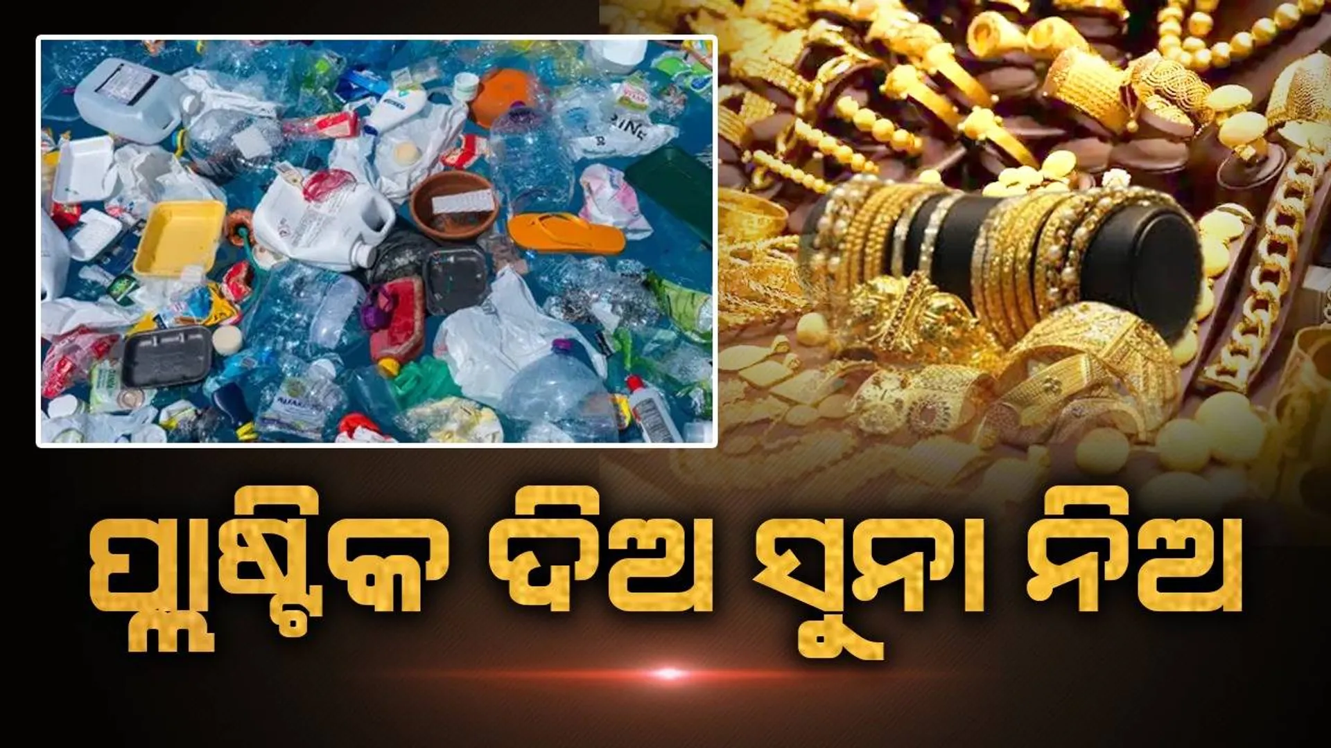 ସରପଞ୍ଚ ଓକିଲଙ୍କ ସ୍ବତନ୍ତ୍ର ଯୋଜନା, ‘ପ୍ଲାଷ୍ଟିକ ବର୍ଜ୍ୟବସ୍ତୁ ଦିଅ, ସୁନା ନିଅ’