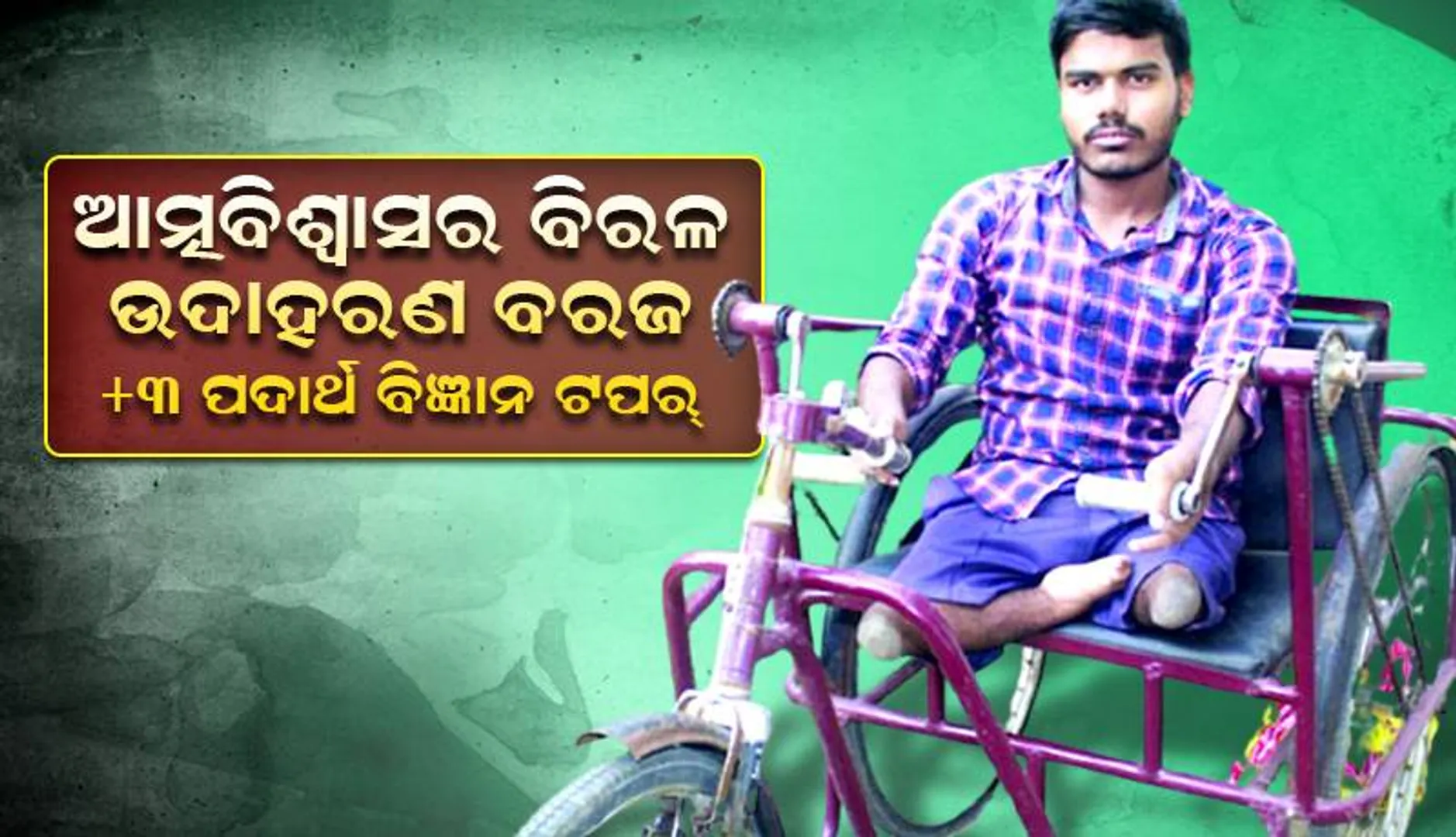 ଅଧ୍ୟବସାୟ, ଆତ୍ମବିଶ୍ବାସର ବିରଳ ଉଦାହରଣ ବରଜ: ୯୦% ଦିବ୍ୟାଙ୍ଗ, +୩ ପଦାର୍ଥ ବିଜ୍ଞାନ ଟପର୍‌