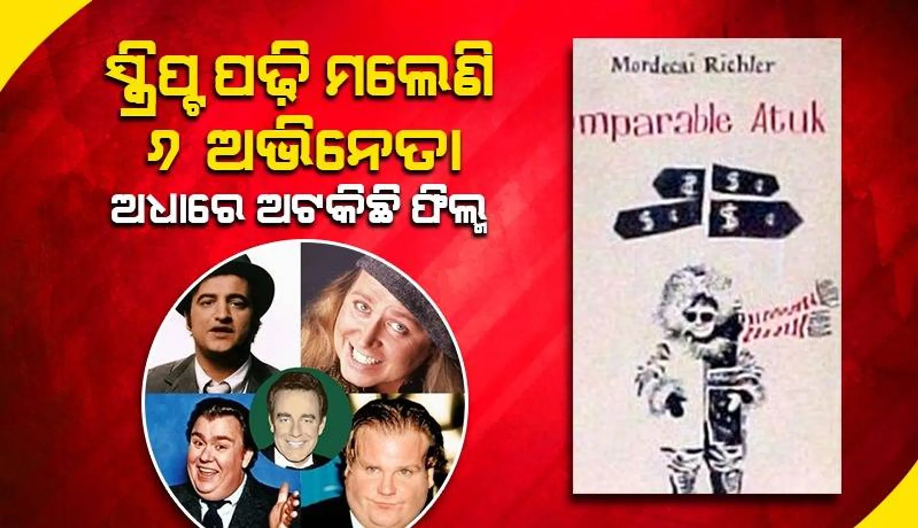 ଅଭିଶପ୍ତ ସ୍କ୍ରିପ୍ଟ ! ଯାହାକୁ ପଢ଼ିବା ପରେ ପ୍ରାଣ ହରାଇଛନ୍ତି ୬ ଅଭିନେତା, ୨୭ ବର୍ଷ ଧରି ତିଆରି ହୋଇପାରୁନି ଫିଲ୍ମ